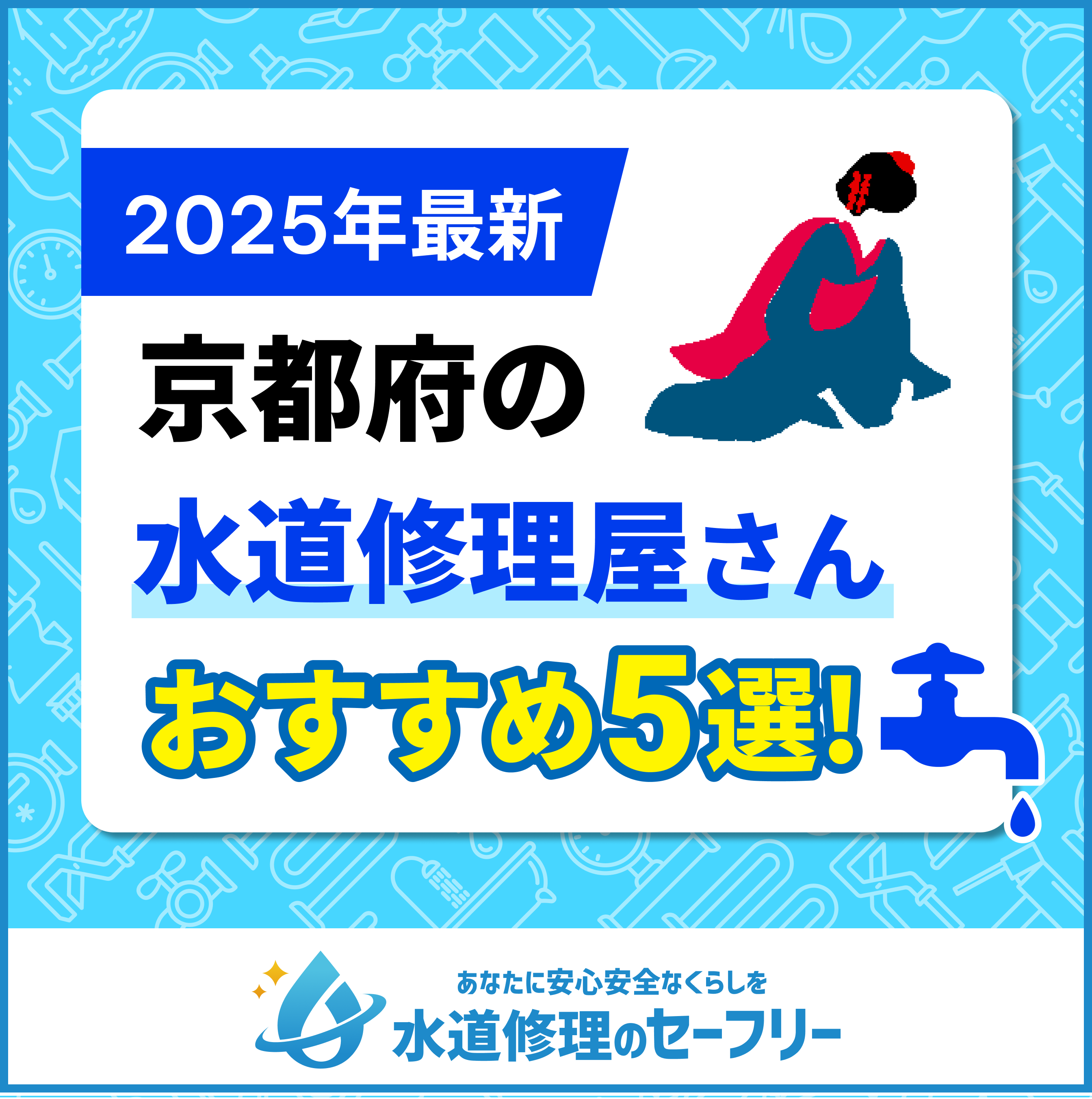 【2025年最新】京都府のトイレつまり修理業者おすすめ5選|口コミ評価と料金から優良店を厳選!