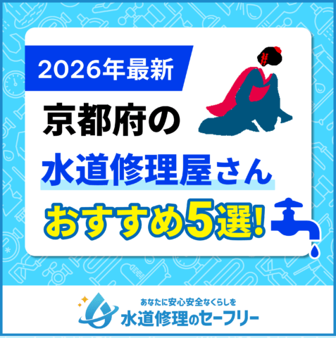 京都府のトイレつまり修理業者おすすめ5選｜口コミ評価と料金から優良店を厳選！