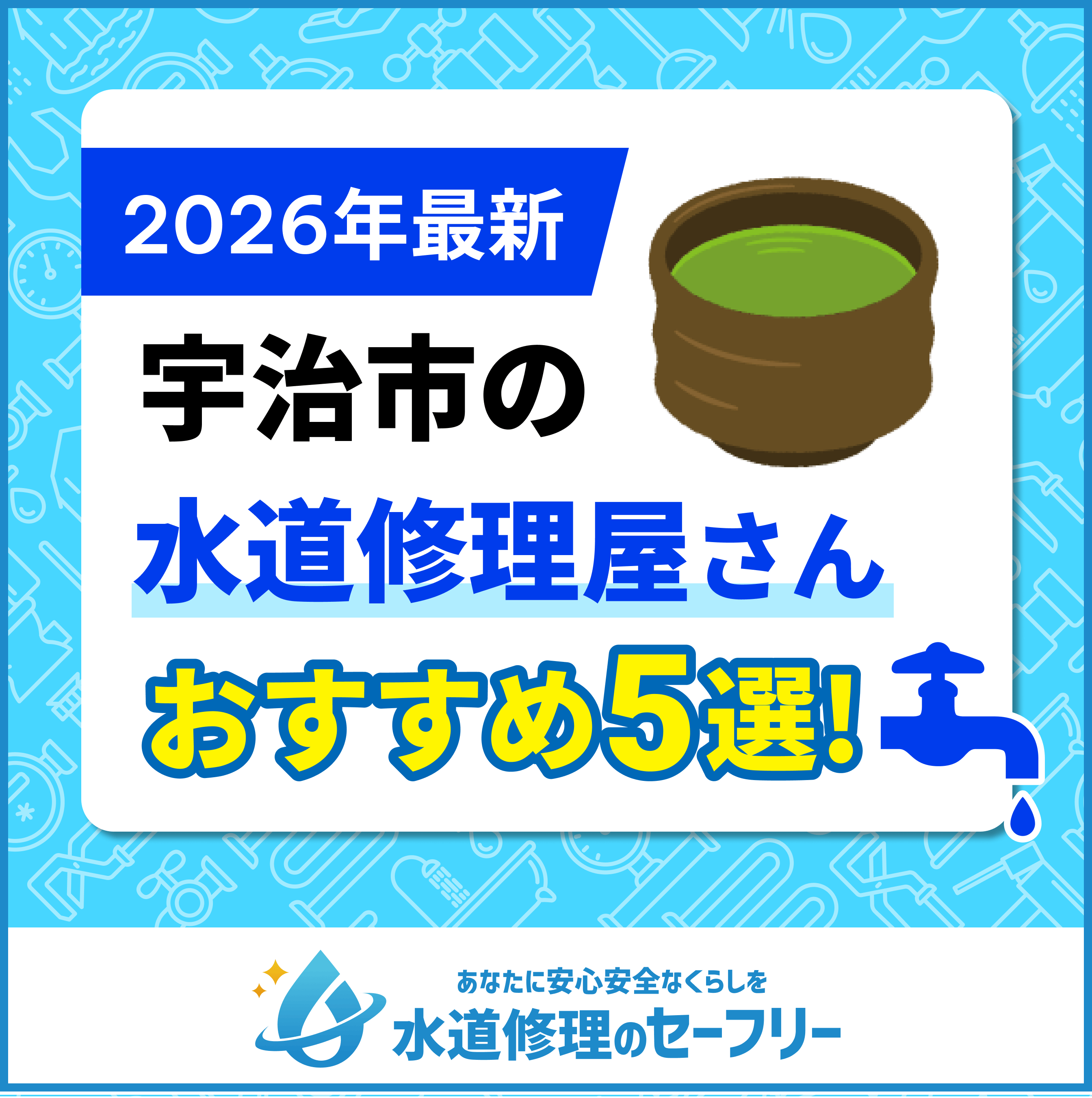 宇治市の水道修理屋さんおすすめ5選