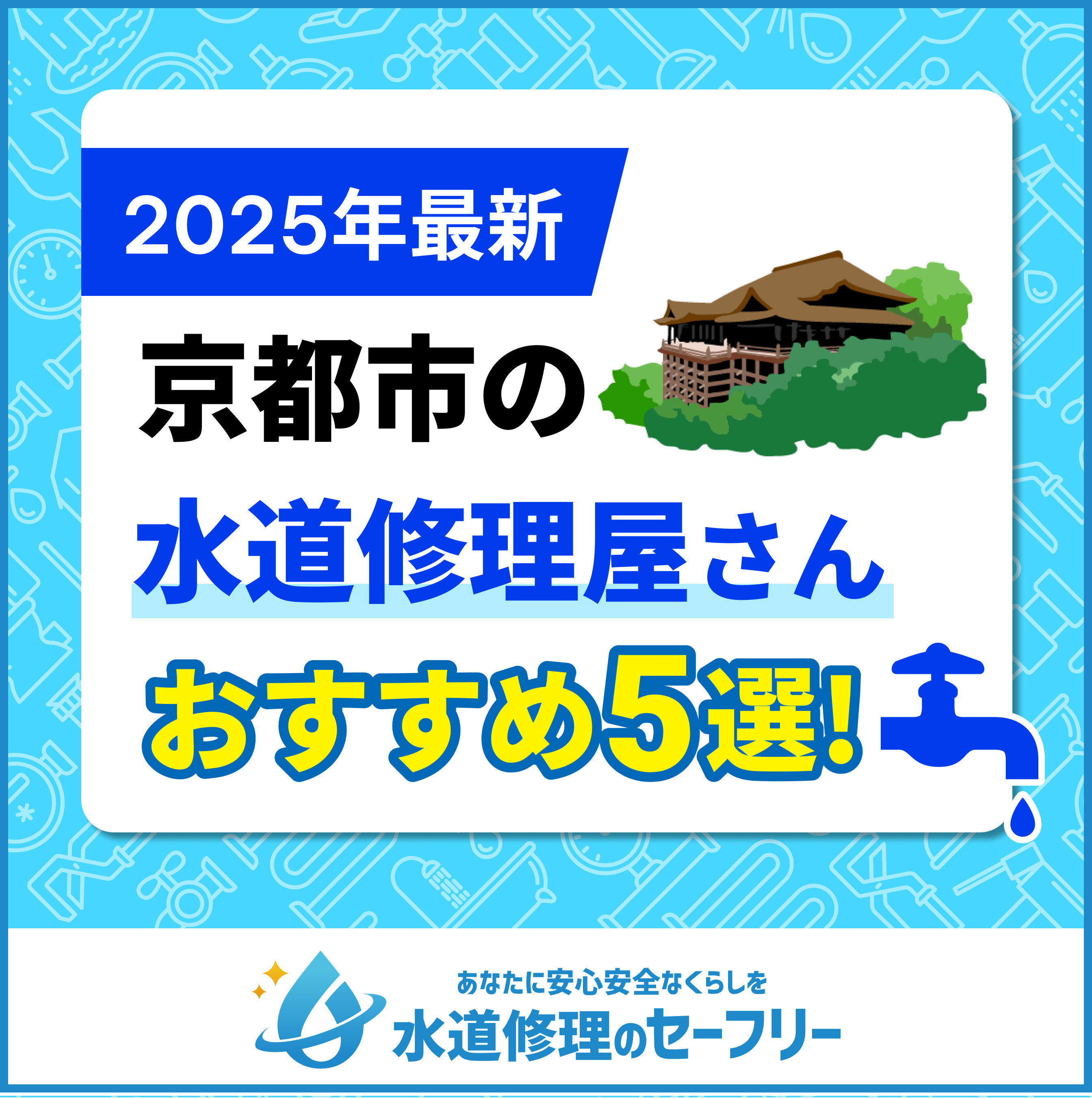 京都市の水道修理屋さんおすすめ5選