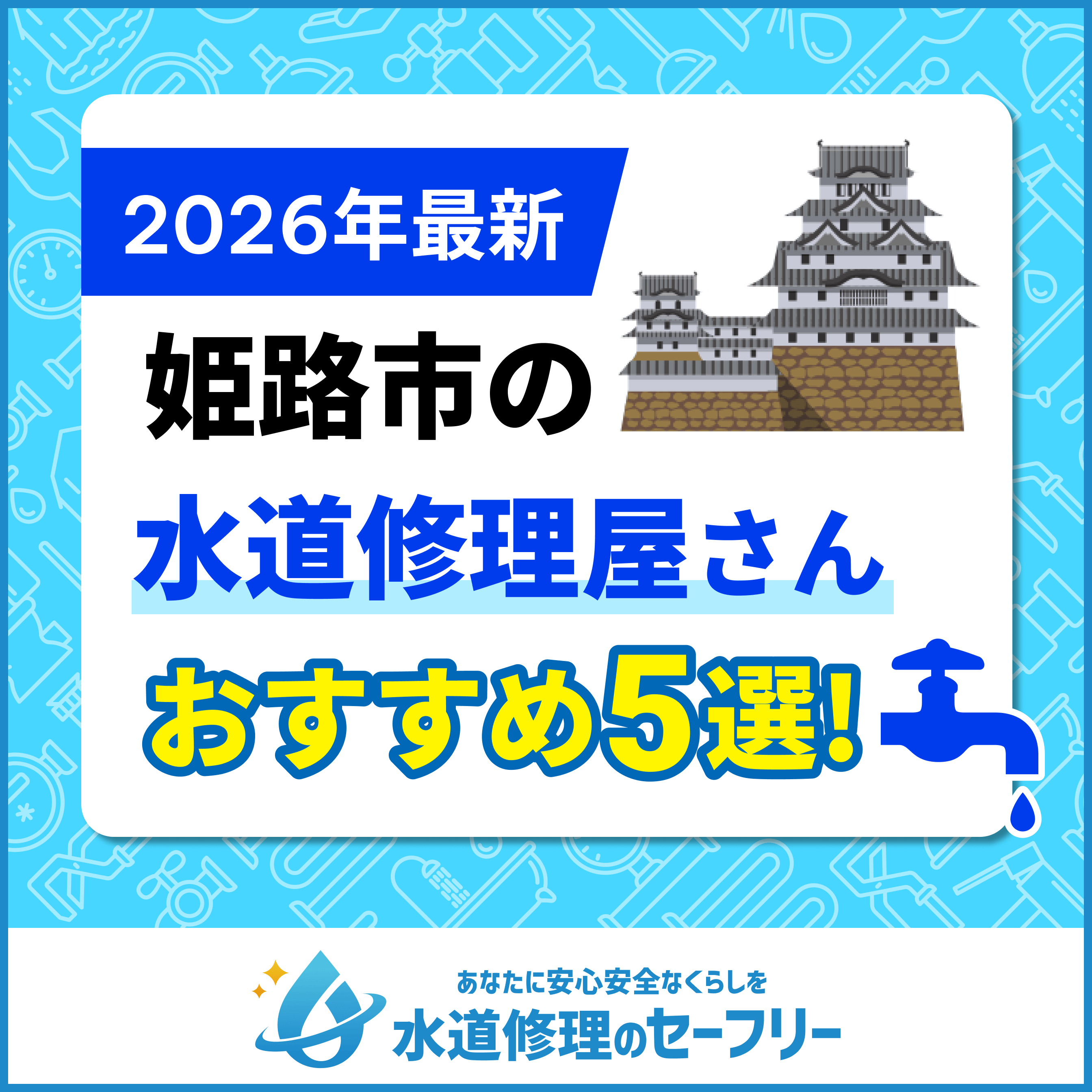 姫路市の水道修理屋さんおすすめ5選