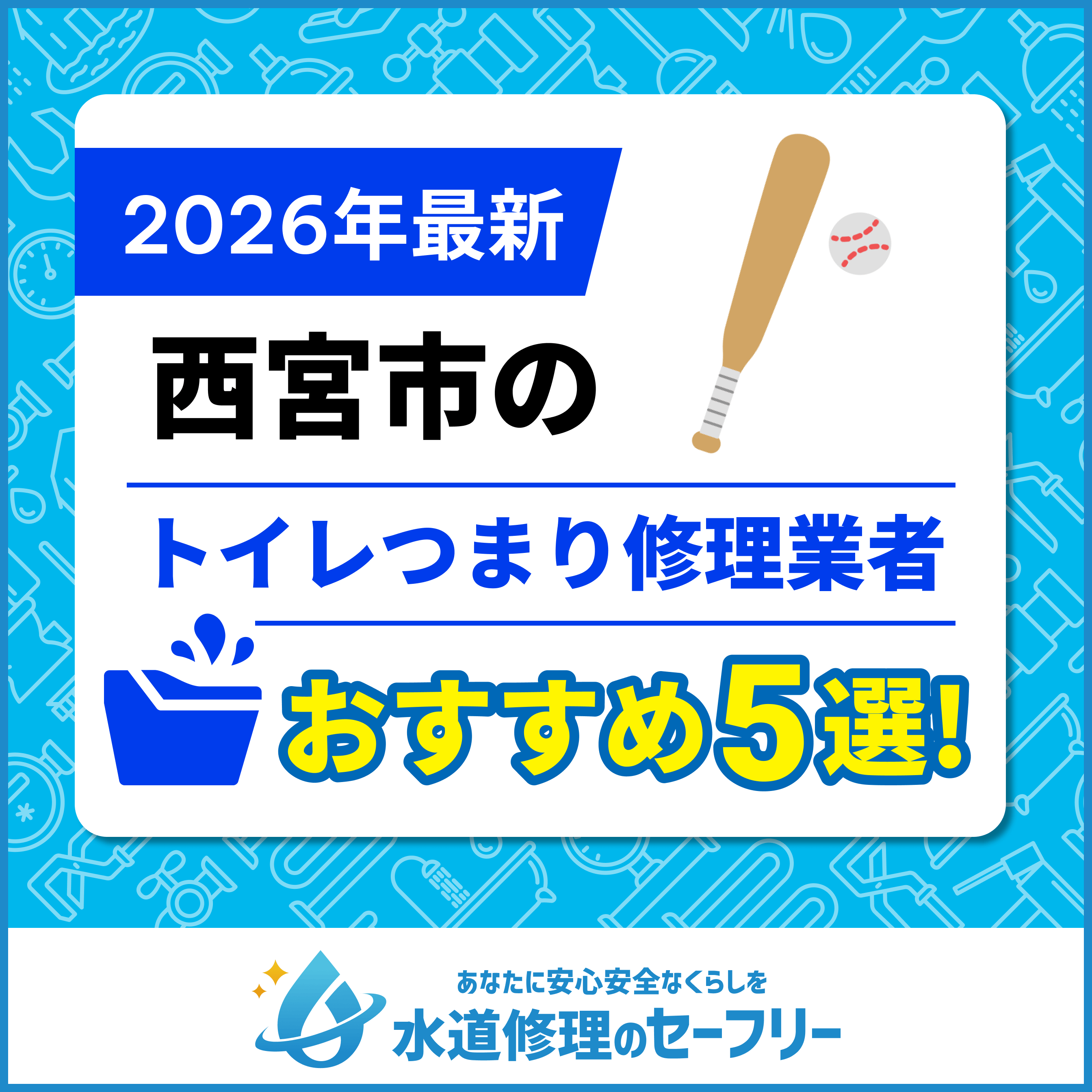 西宮市のトイレつまり修理業者おすすめ5選!口コミ評価と料金から優良店を厳選
