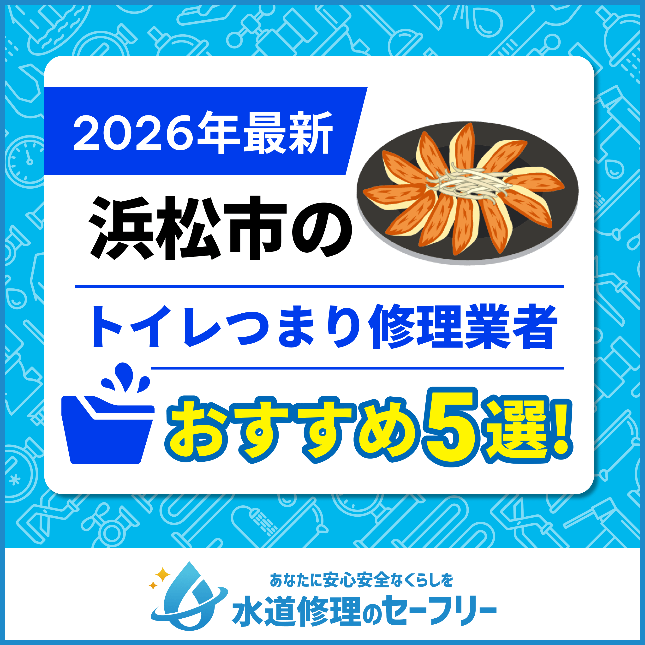 浜松市のトイレつまり修理業者おすすめ5選
