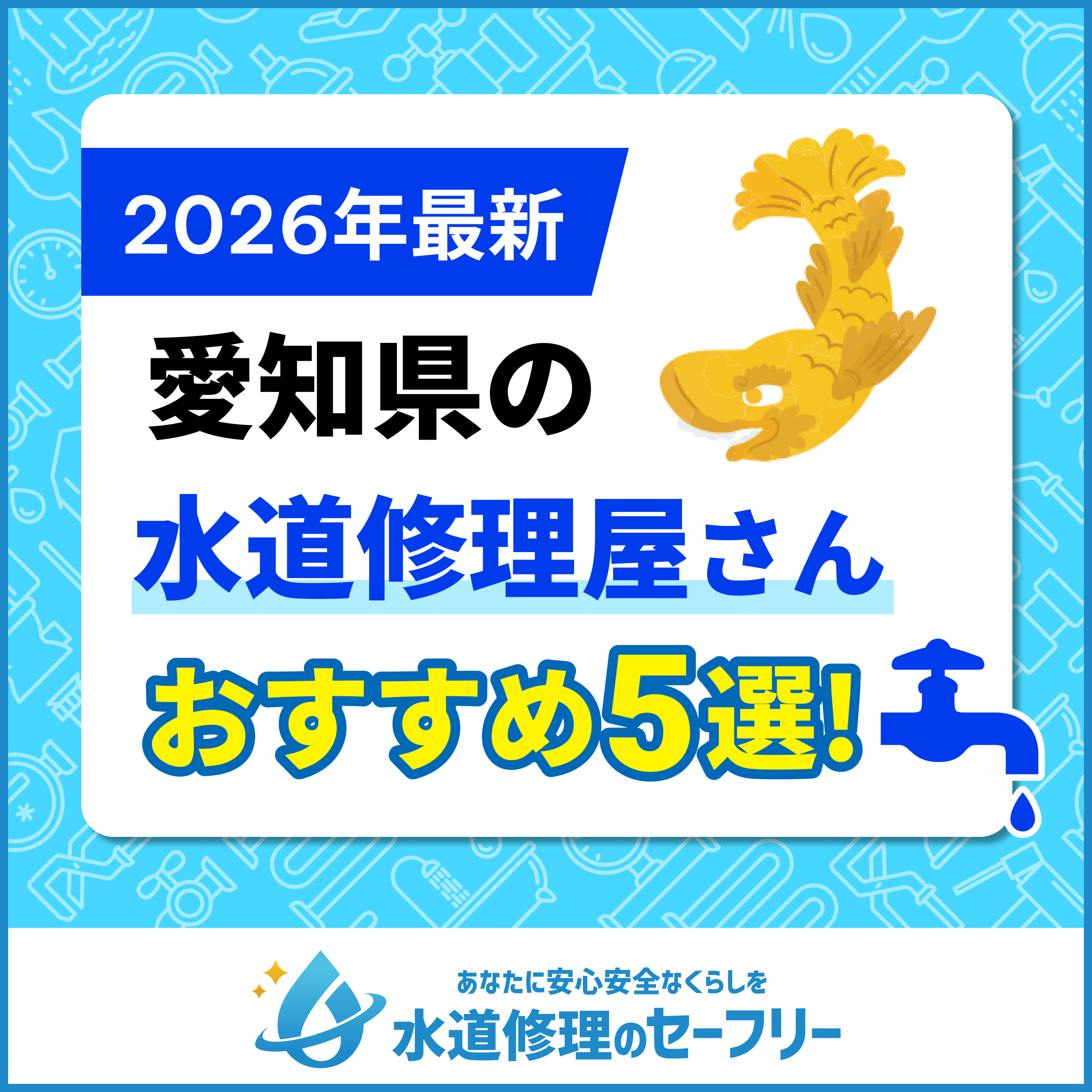【2025年最新】愛知県の水道修理屋さんを口コミ評価から厳選!おすすめ業者ランキングはこちら
