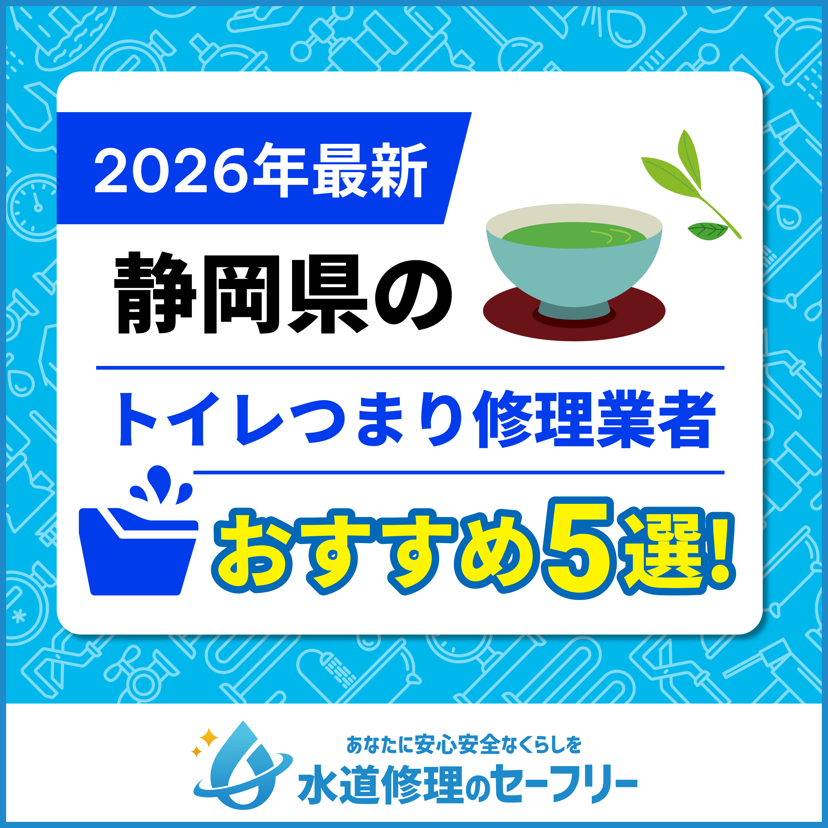 静岡県のトイレつまり修理業者おすすめ5選