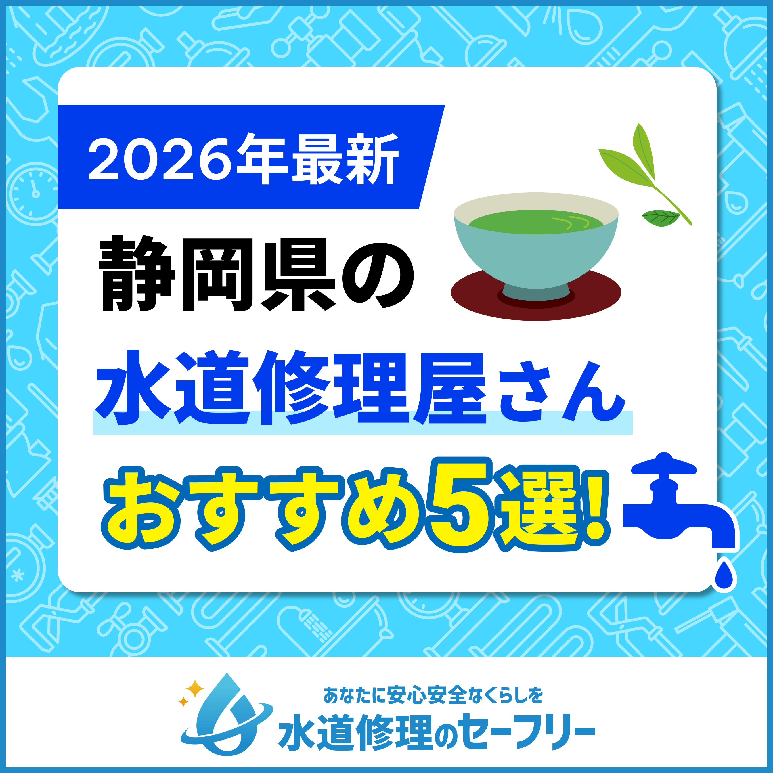 静岡県の水道修理屋さんおすすめ5選