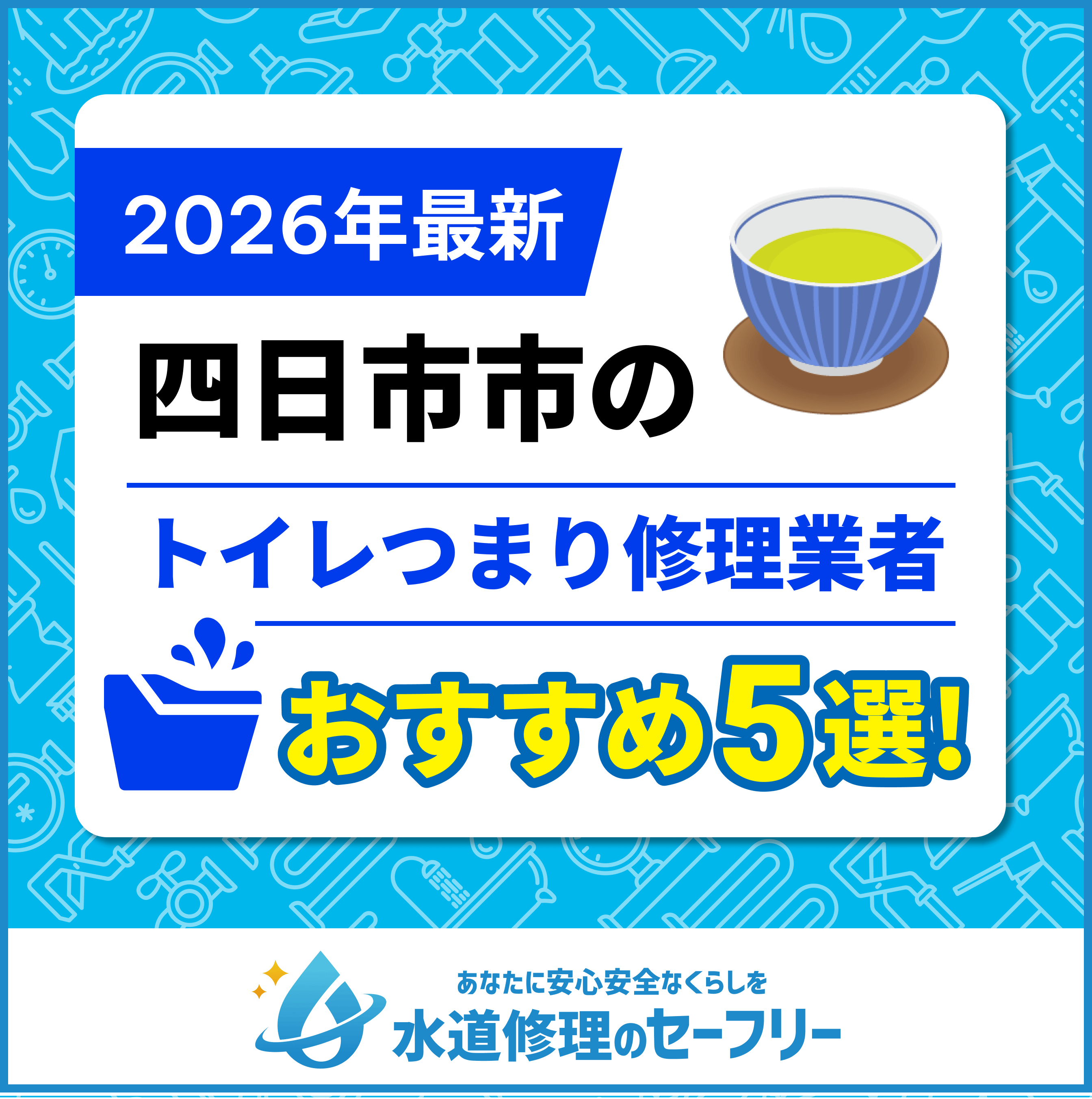 四日市市のトイレつまり修理業者おすすめ5選