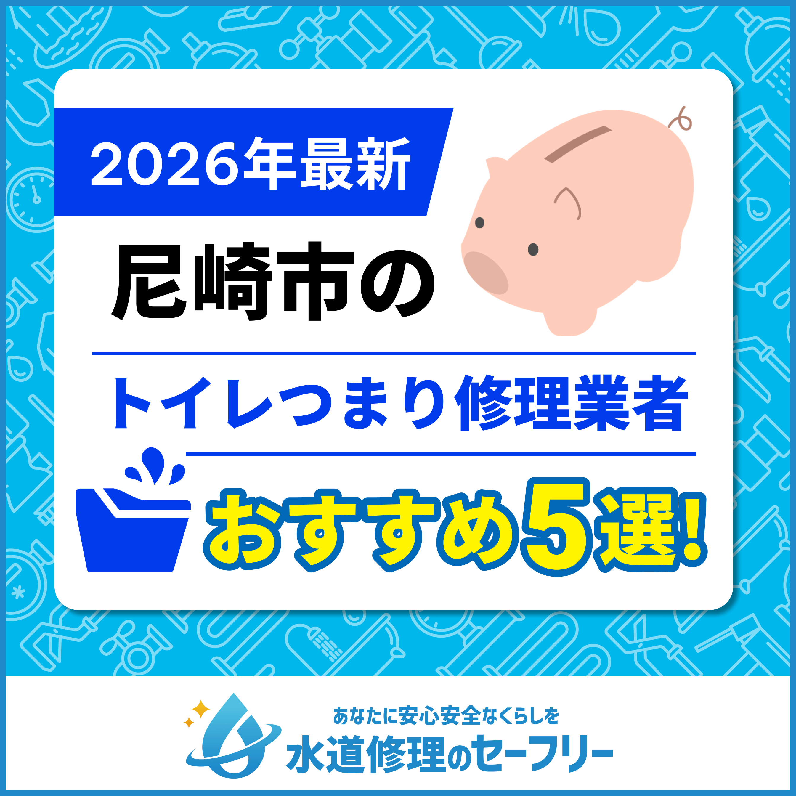尼崎市のおすすめトイレつまり修理業者5選!口コミ評価と料金相場も紹介!