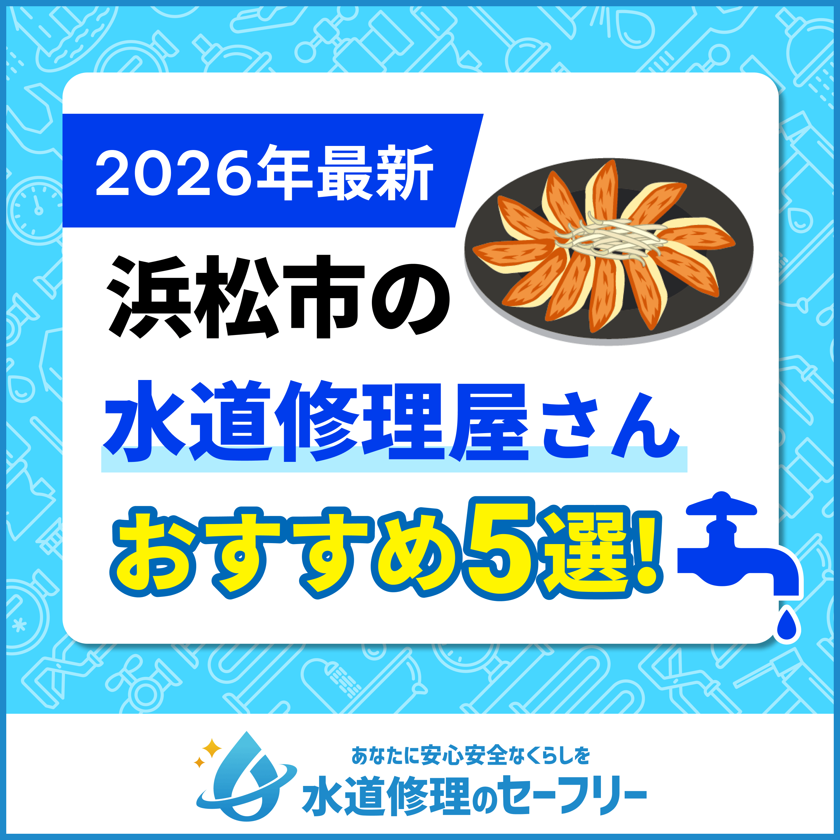 浜松市の水道修理屋さんおすすめ5選