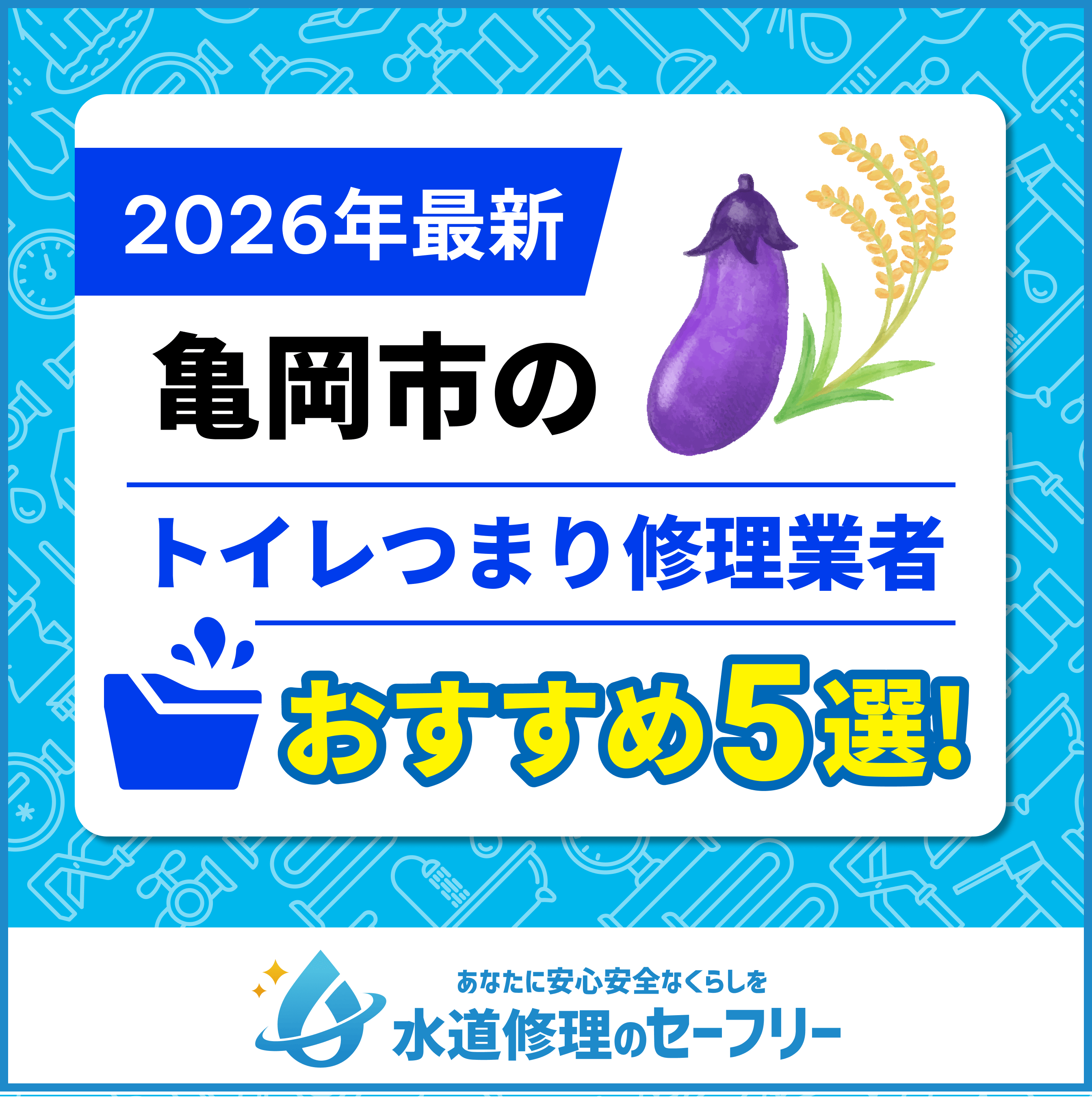 亀岡市のおすすめトイレつまり修理業者5選|選び方と料金相場も紹介!
