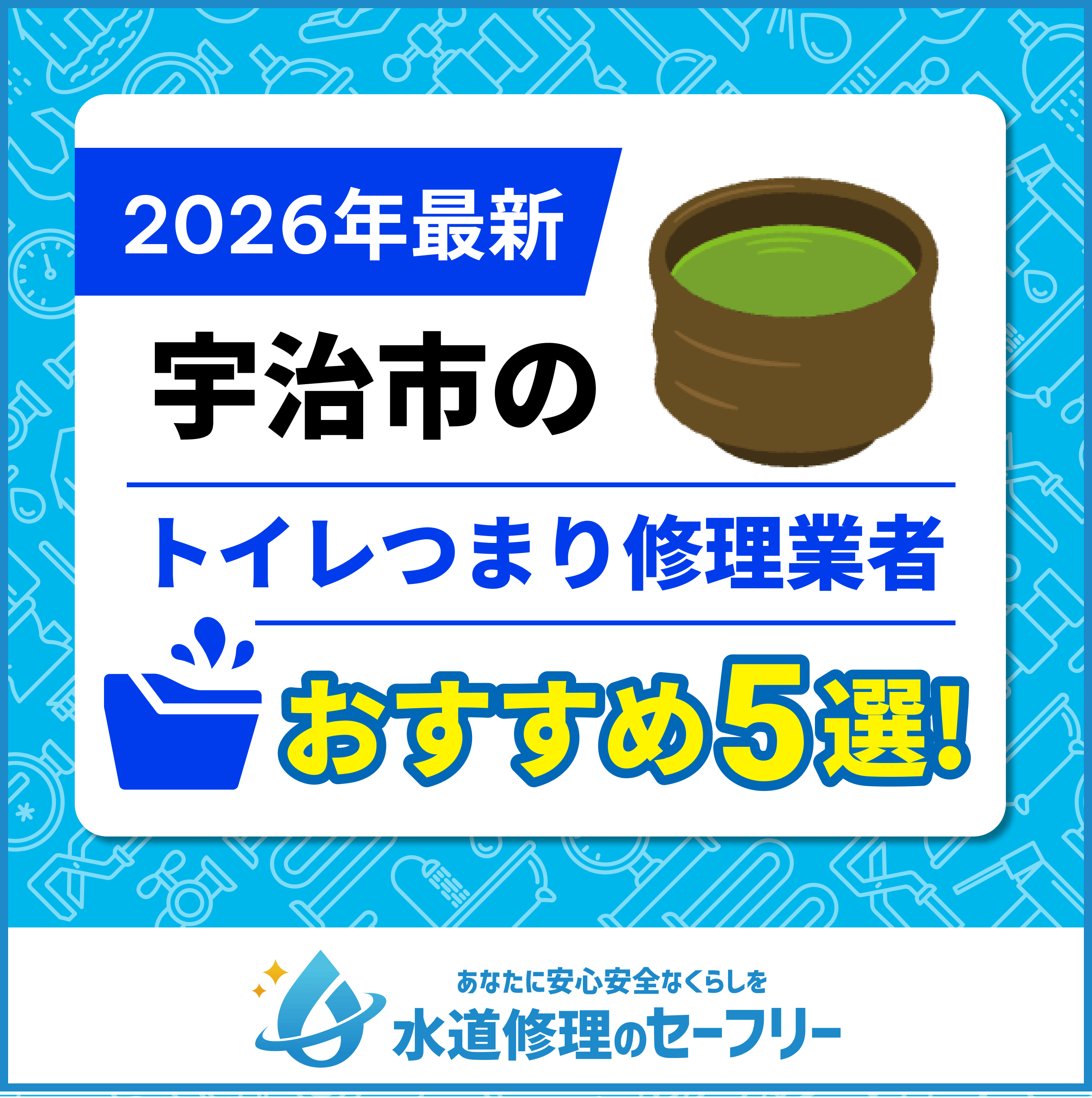 宇治市のおすすめトイレつまり修理業者5選|選び方と料金相場も紹介!