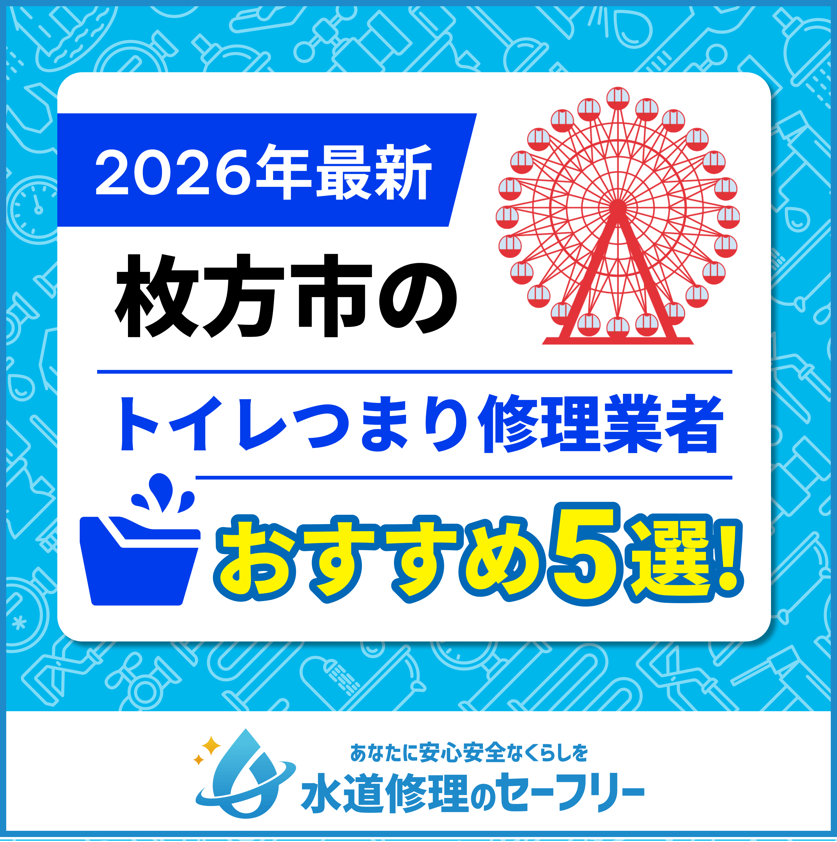 枚方市のトイレつまり修理業者おすすめ5選!選び方と料金相場も