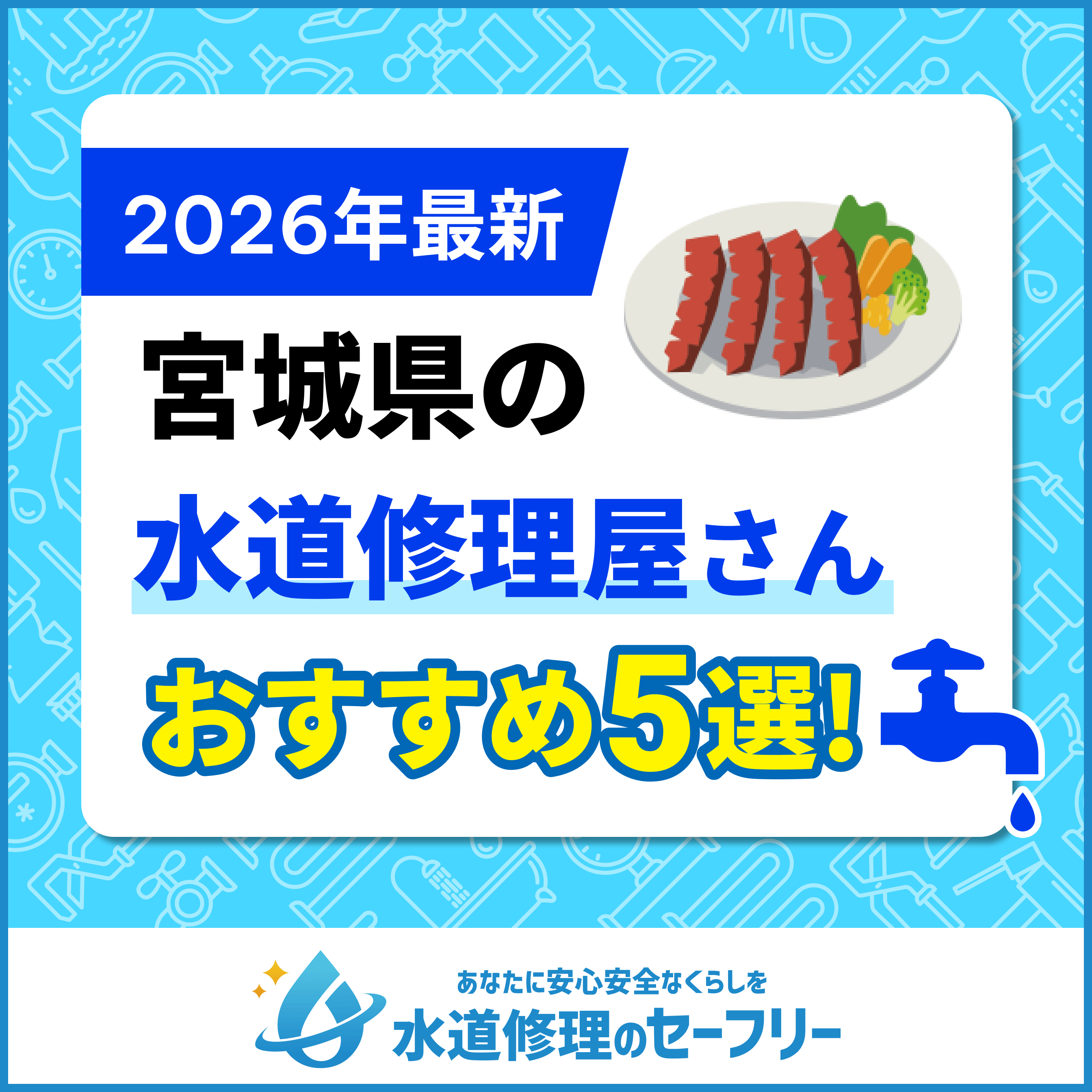 宮城県の水道修理屋さんおすすめ5選