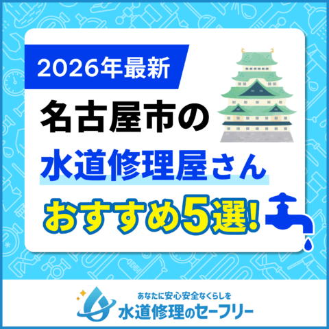 【2025年最新】名古屋市の水道修理業者おすすめ5選！口コミ評価の高い水道屋を厳選