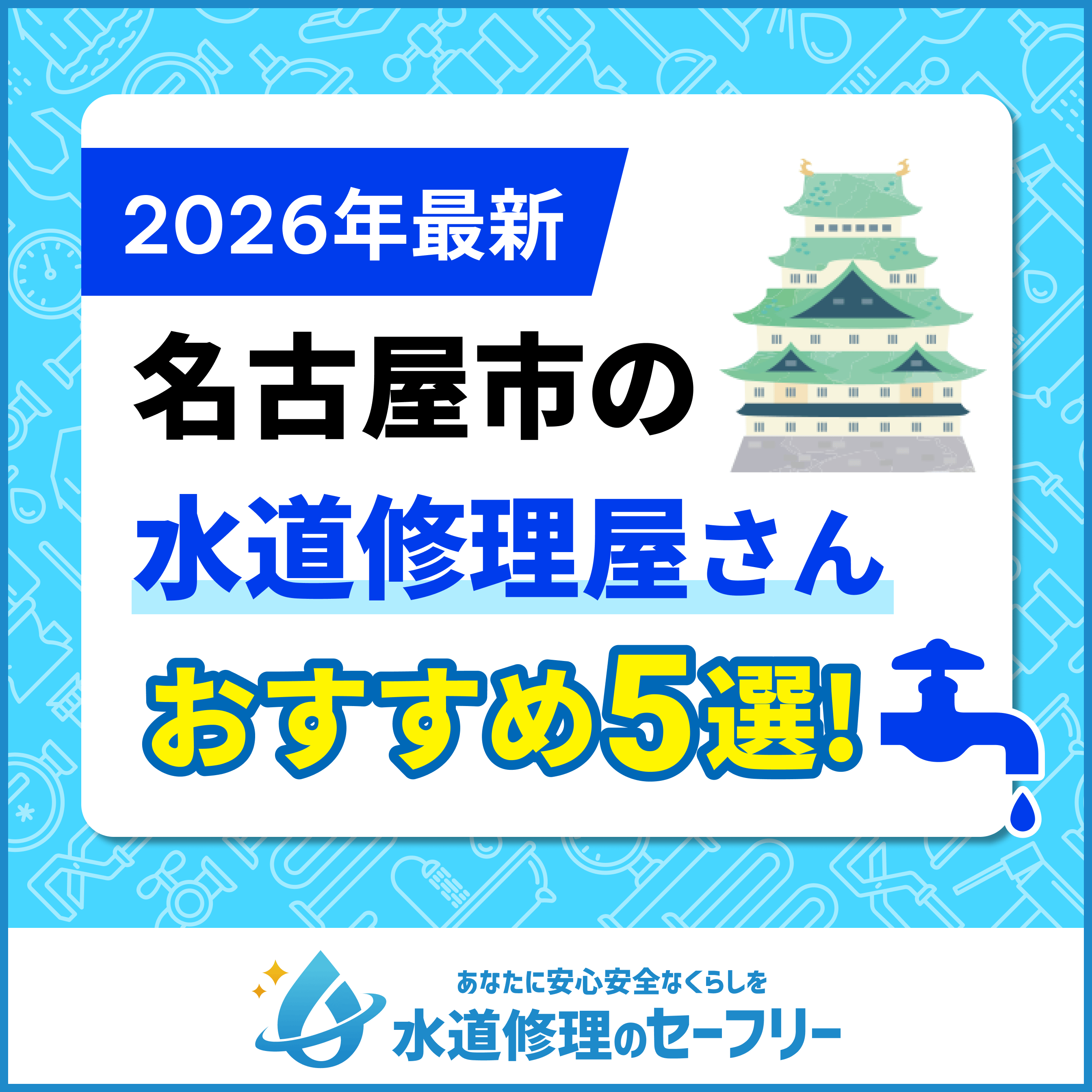 【2025年最新】名古屋市の水道修理業者おすすめ5選!口コミ評価の高い水道屋を厳選