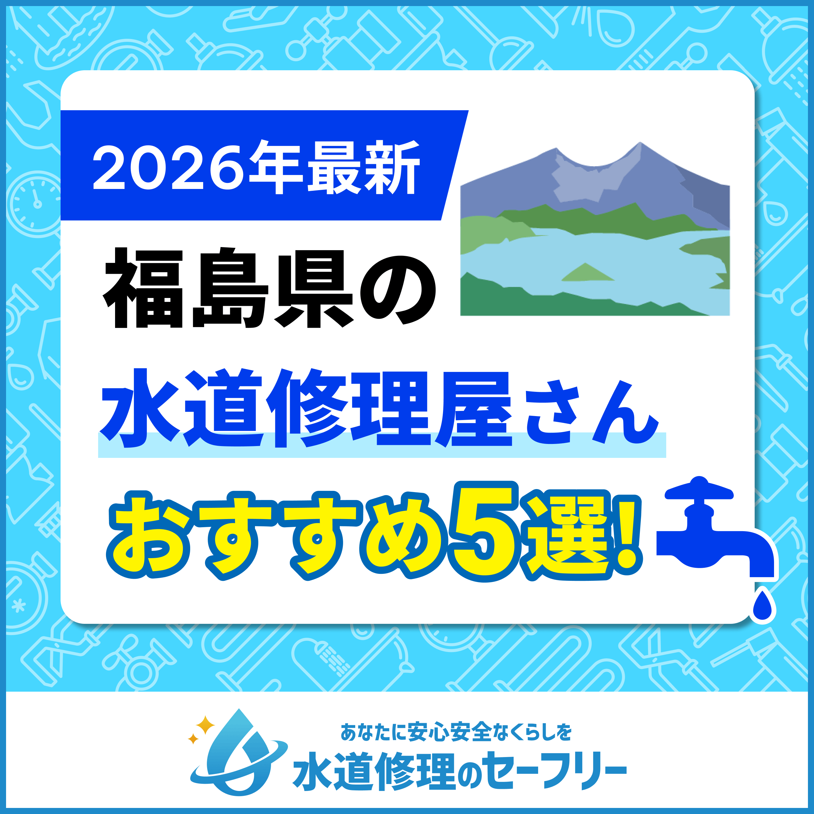 福島県の水道修理屋さんおすすめ5選
