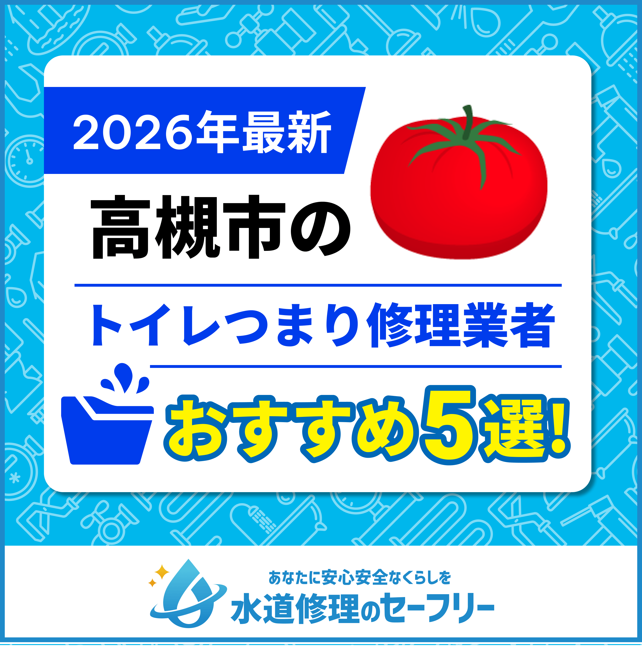 高槻市のトイレつまり修理業者おすすめ5選