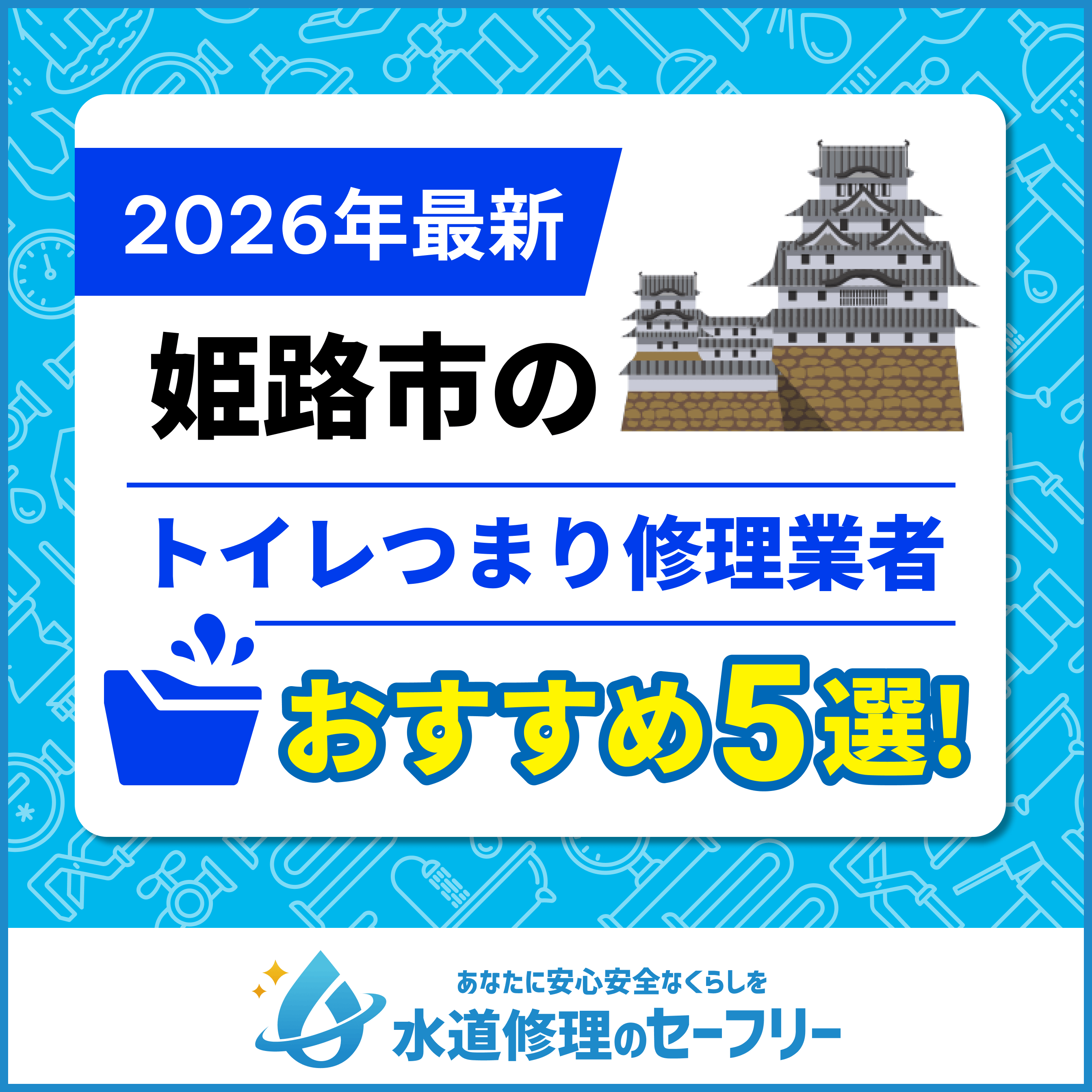 姫路市のトイレつまり修理業者5選｜口コミ評価の高い業者と料金相場も紹介！