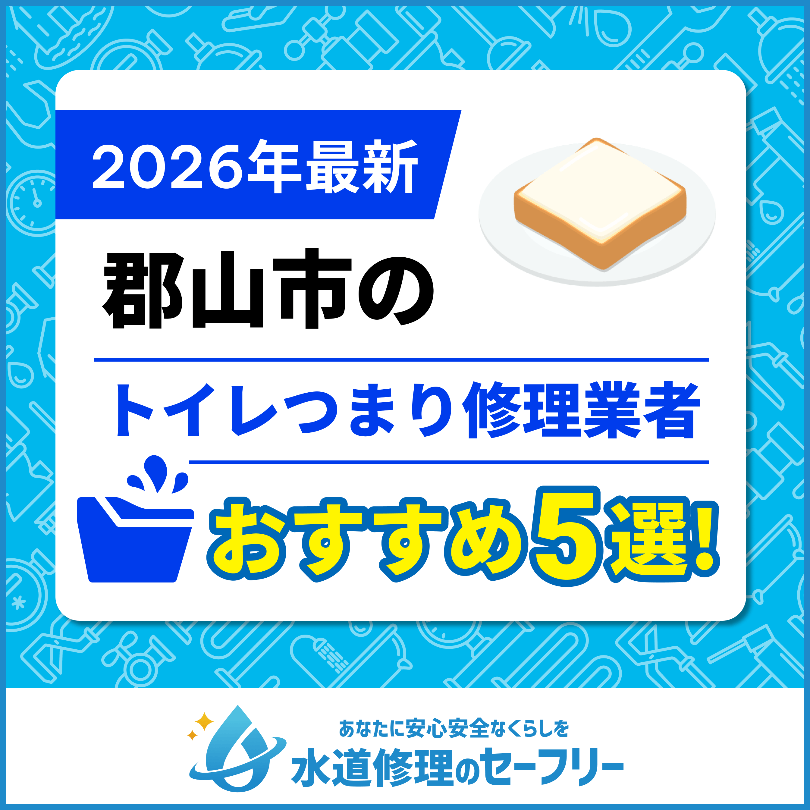 郡山市のトイレつまり修理おすすめ5業者