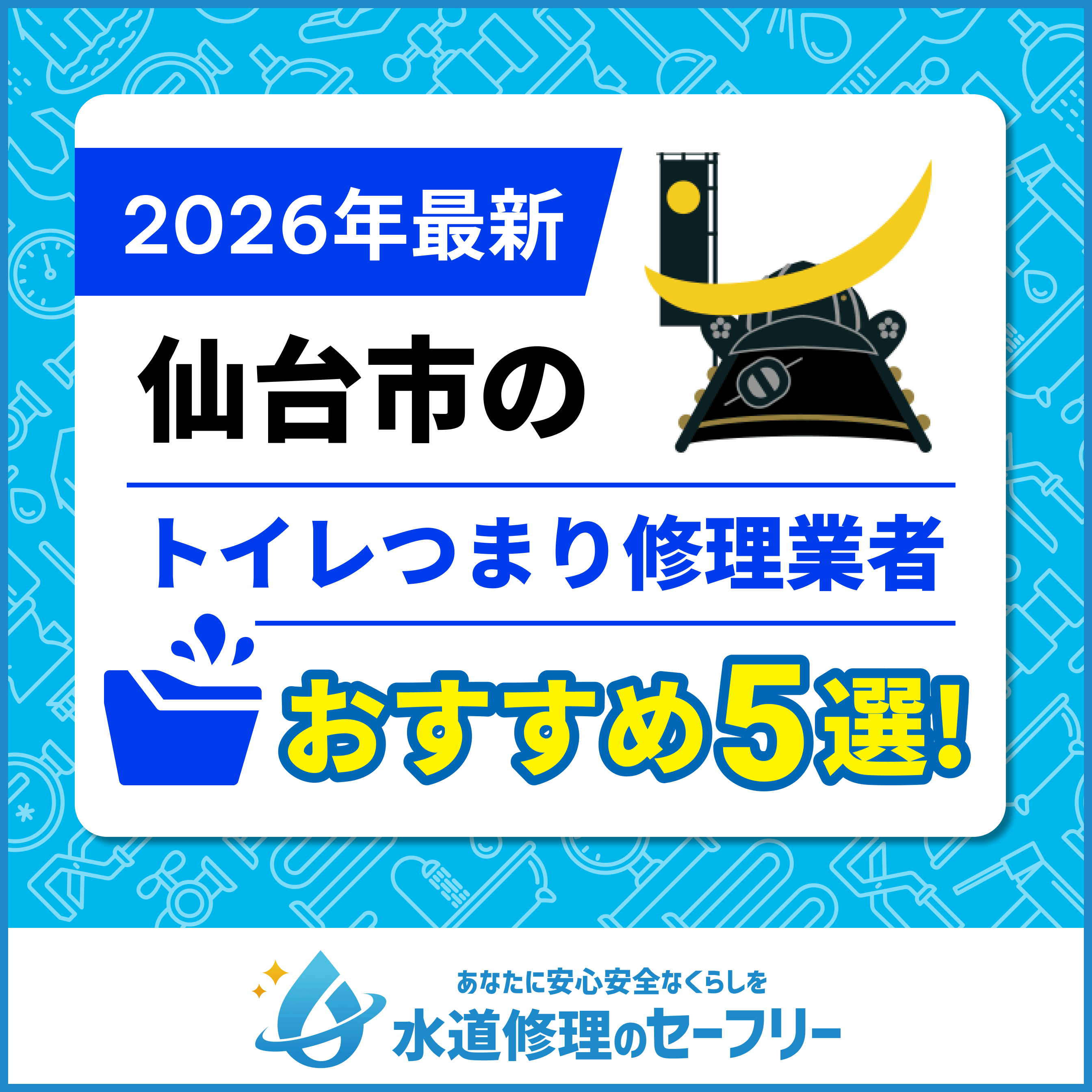 仙台市のトイレつまり修理業者おすすめ5選