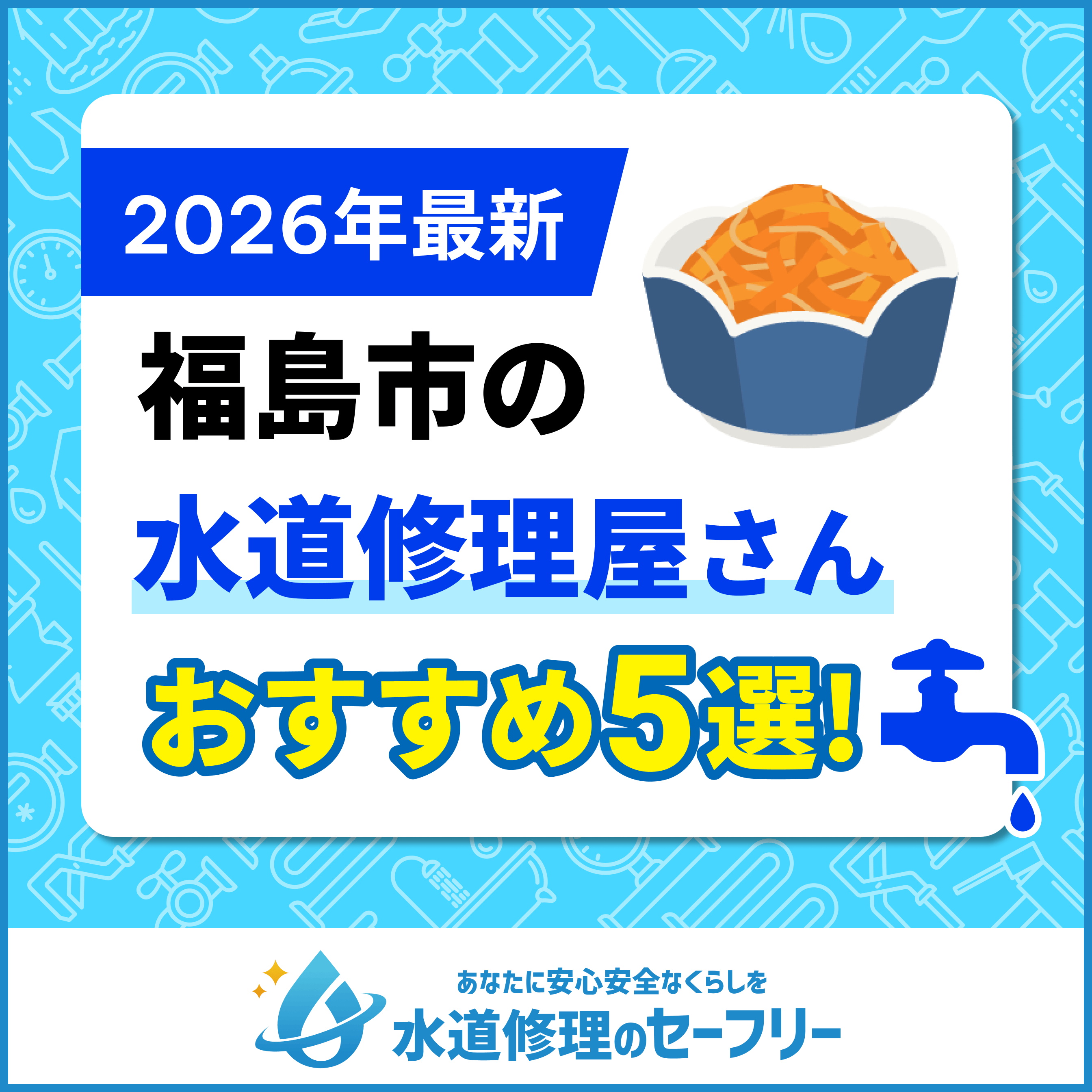 福島市の水道修理屋さんおすすめ5選