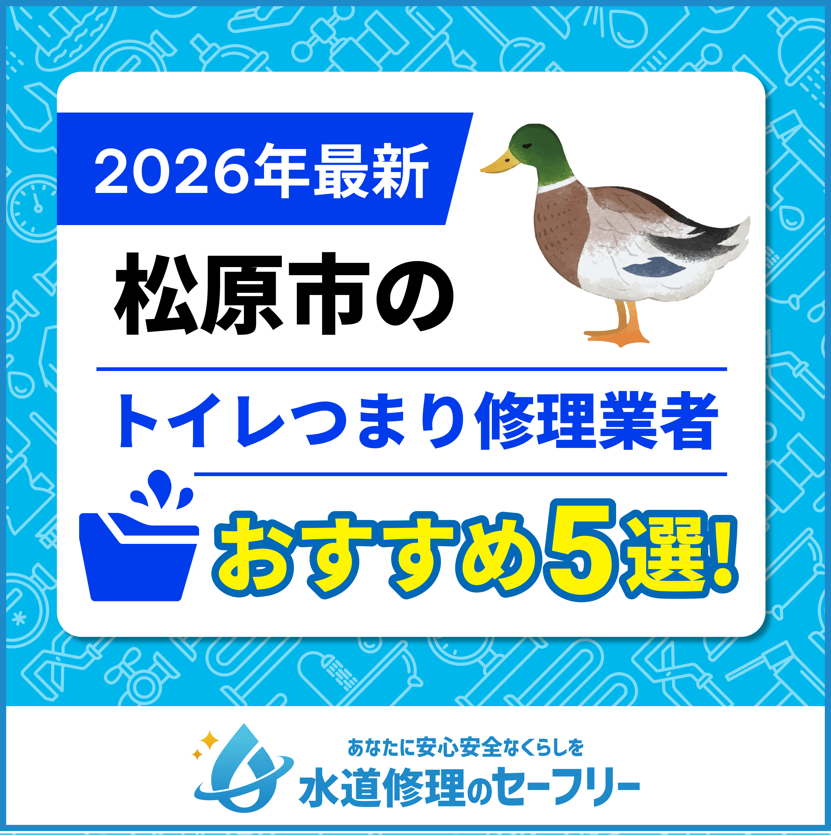 松原市のおすすめトイレつまり修理業者5選｜口コミ評価の高い業者と料金相場も紹介！