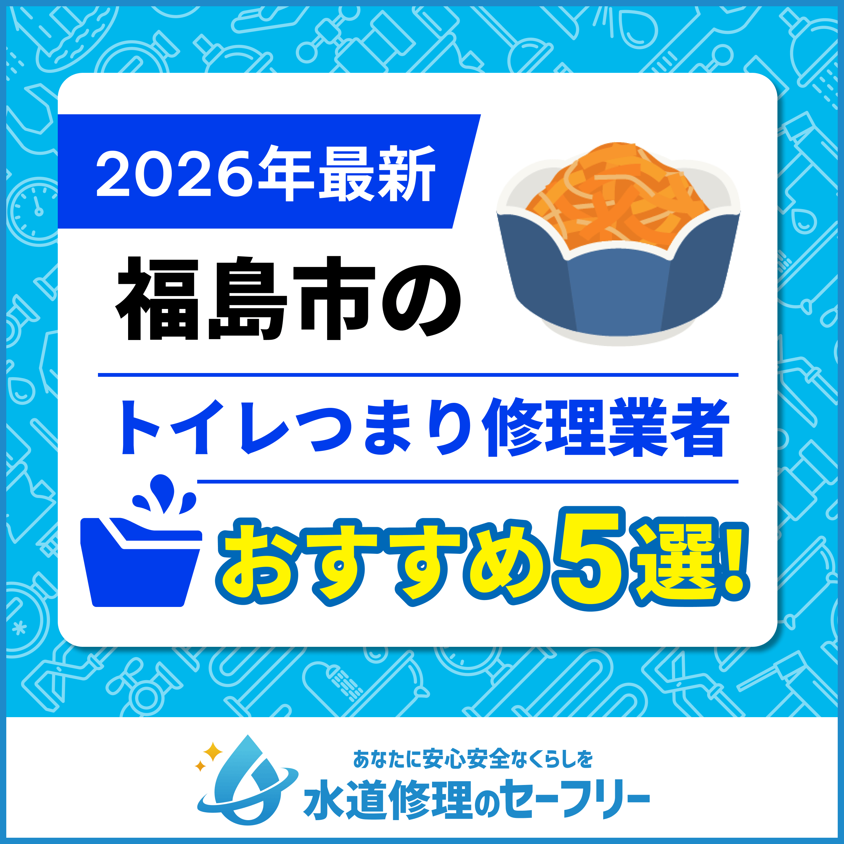 福島市のトイレつまり修理業者おすすめ5選