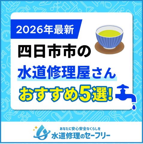 四日市市の水道修理屋さんおすすめ5選