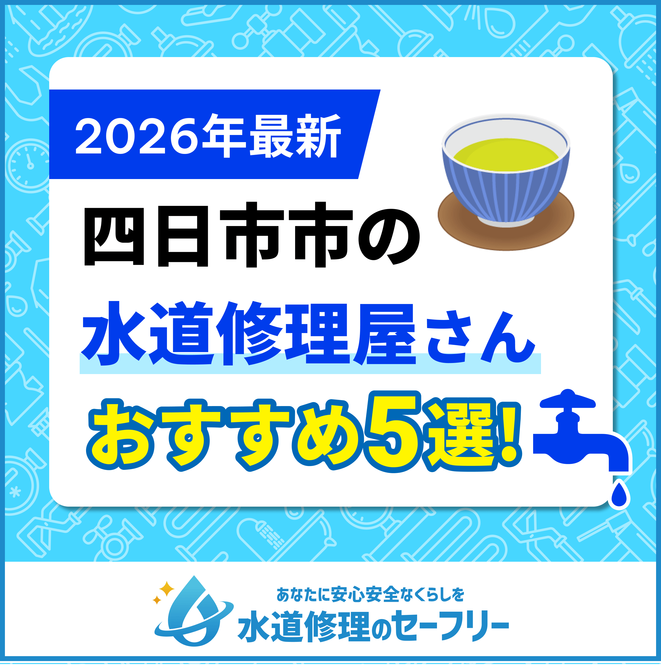 四日市市の水道修理屋さんおすすめ5選