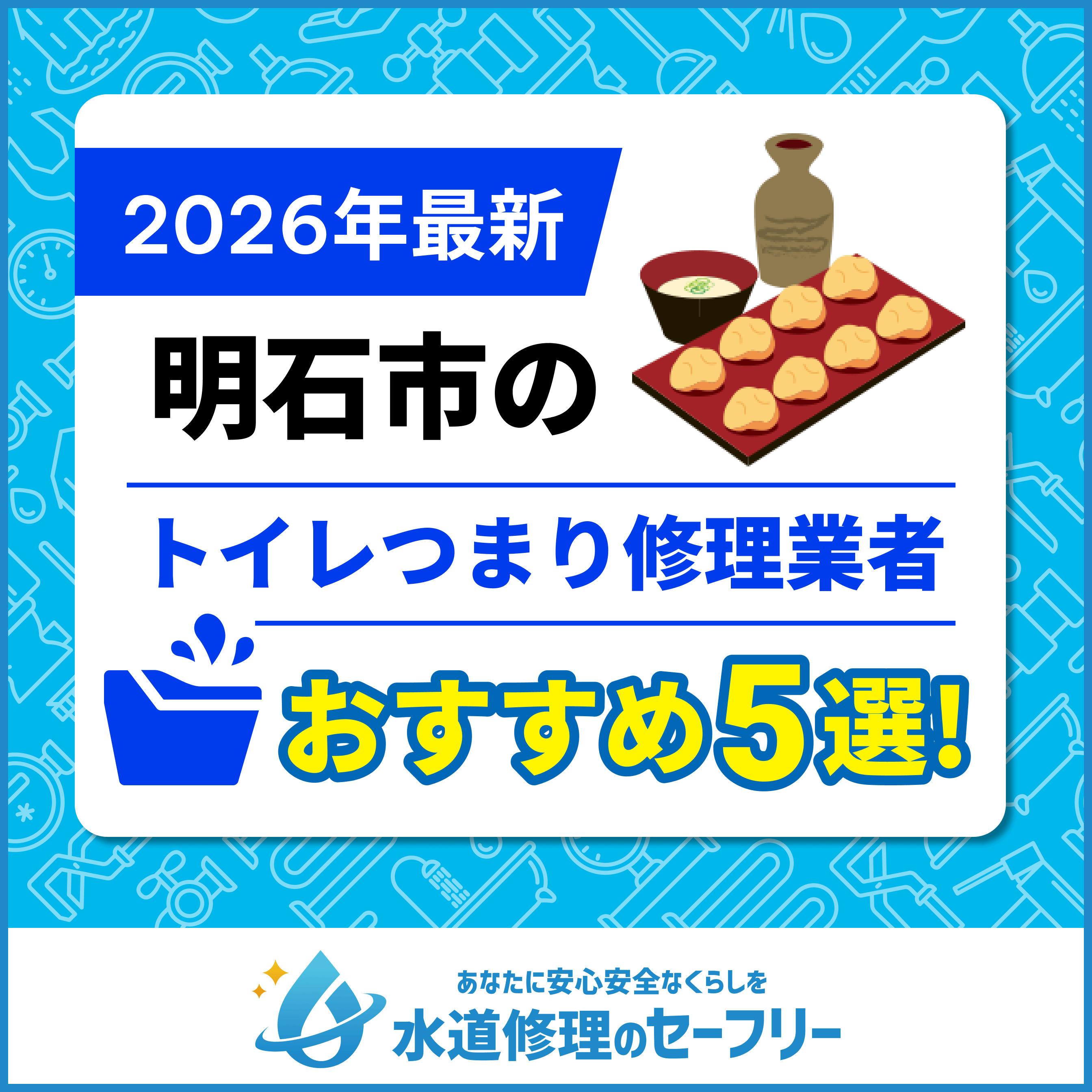 明石市のトイレつまり修理業者おすすめ5選！口コミと料金から優良店を厳選