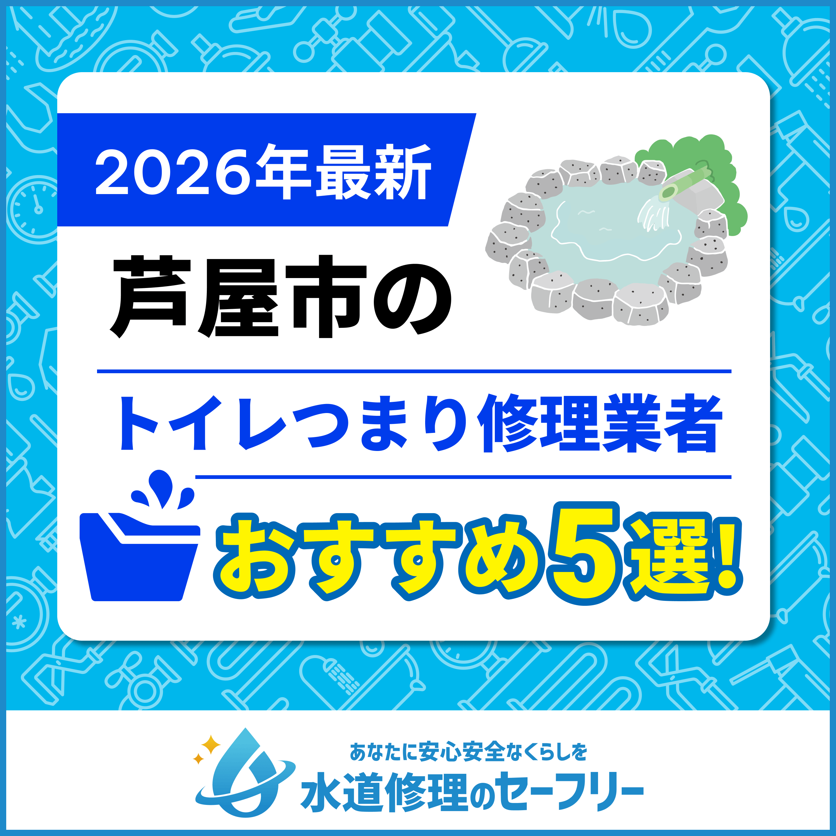 【2025年最新】芦屋市のトイレつまり修理業者5選｜口コミ評価の高いおすすめ業者と料金相場も紹介！芦屋市のトイレつまり修理業者5選｜口コミ評価の高いおすすめ業者と料金相場も紹介！