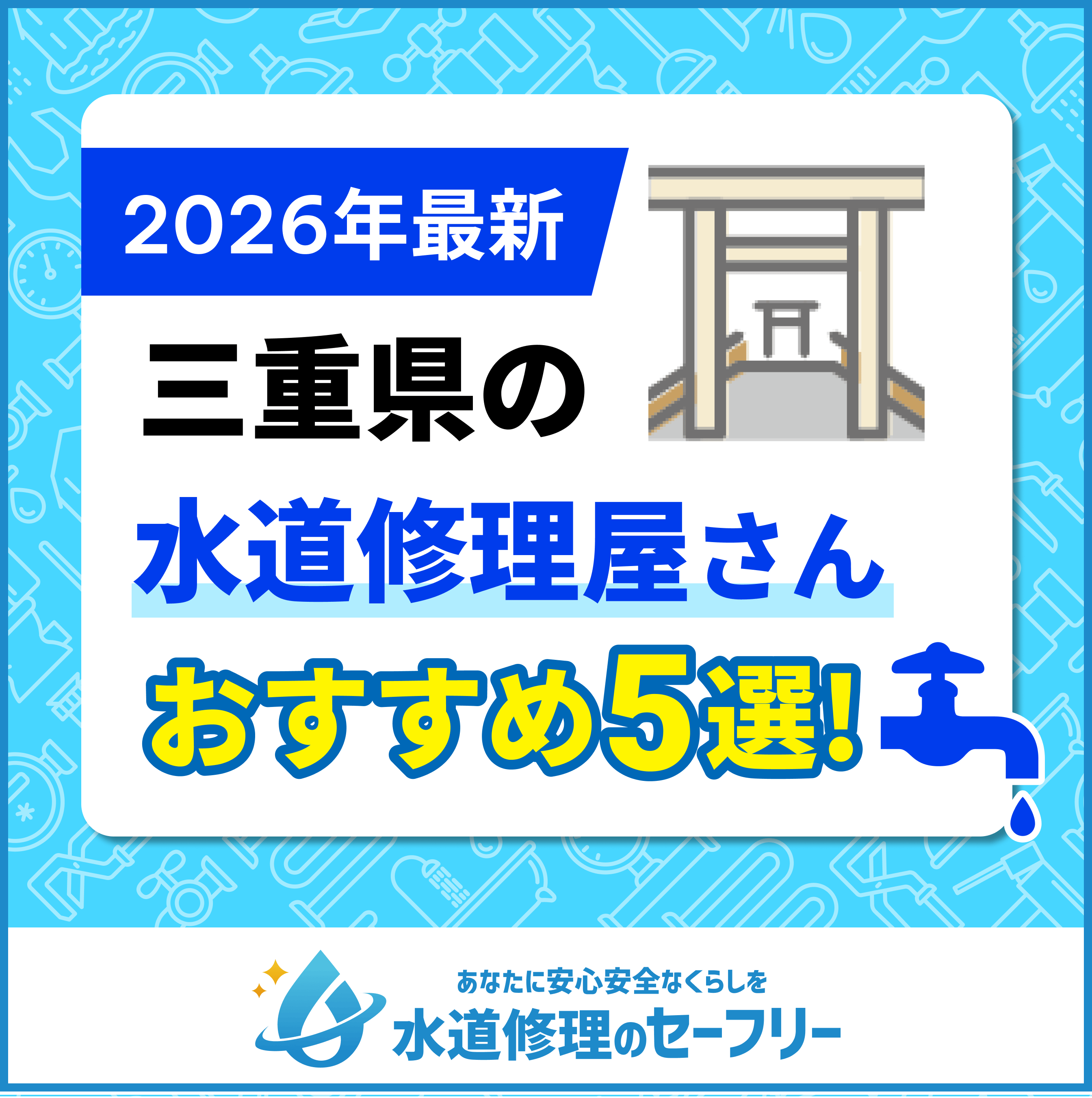 三重県の水道修理屋さんおすすめ5選