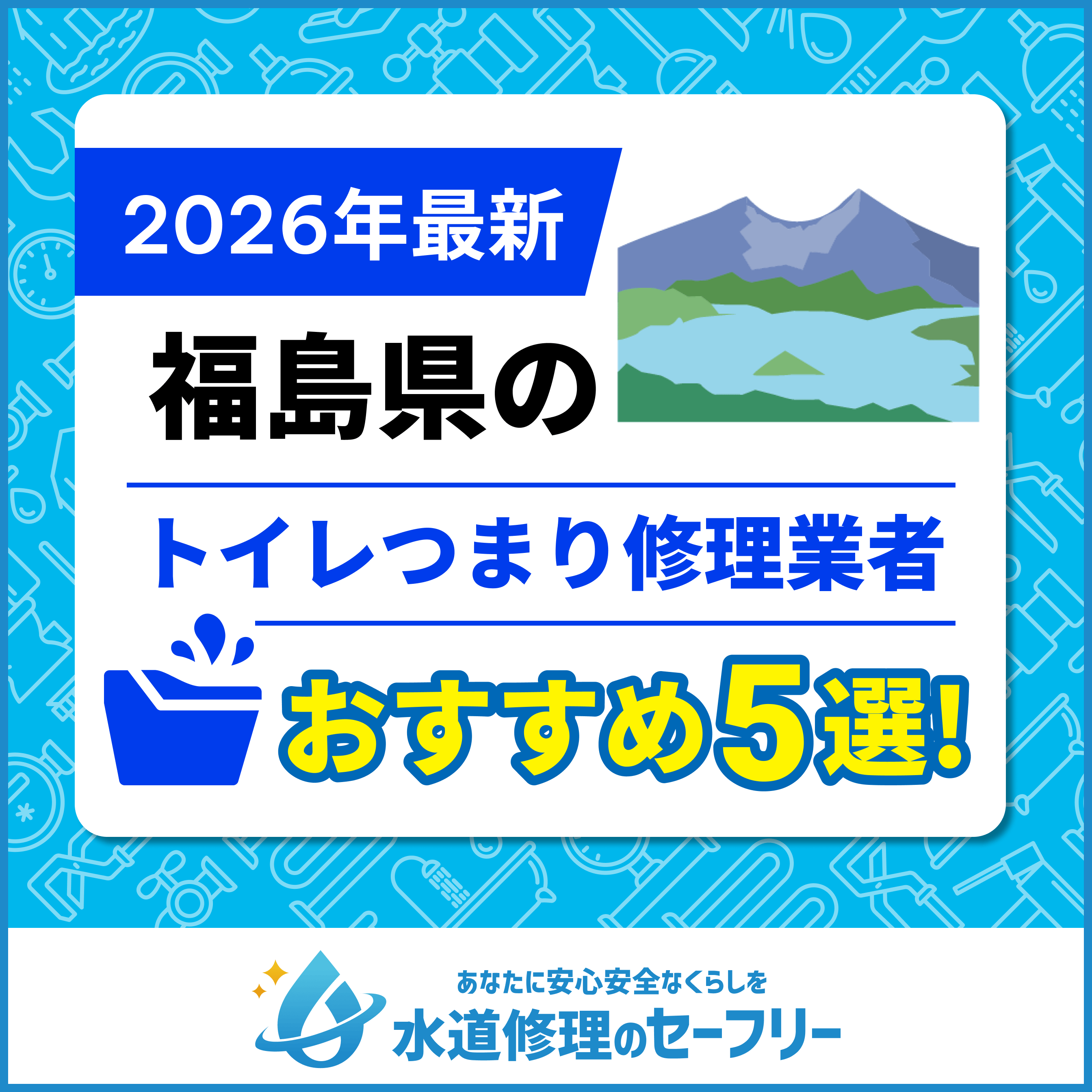 福島県のトイレつまり修理業者おすすめ5選