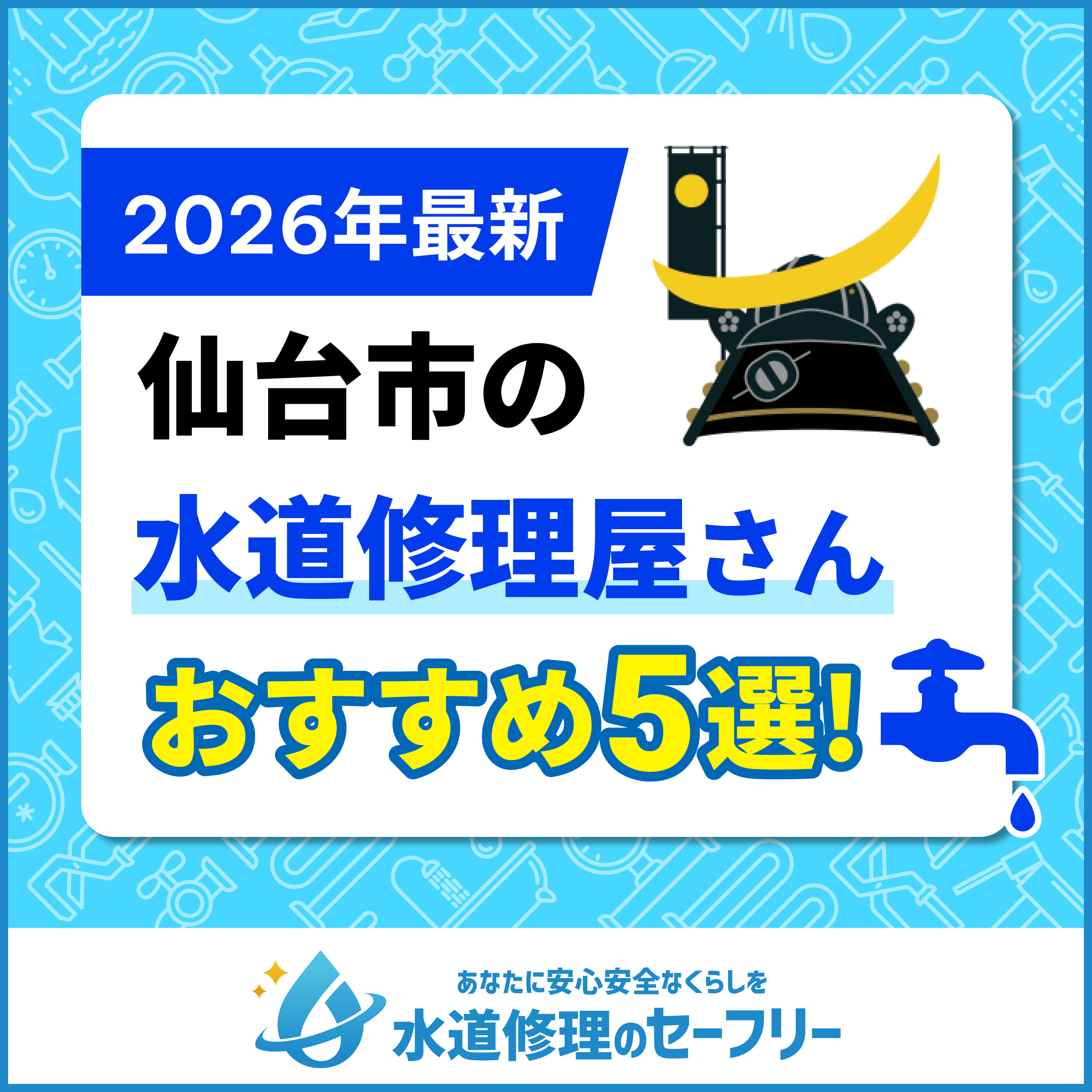 仙台市の水道修理屋さんおすすめ5選