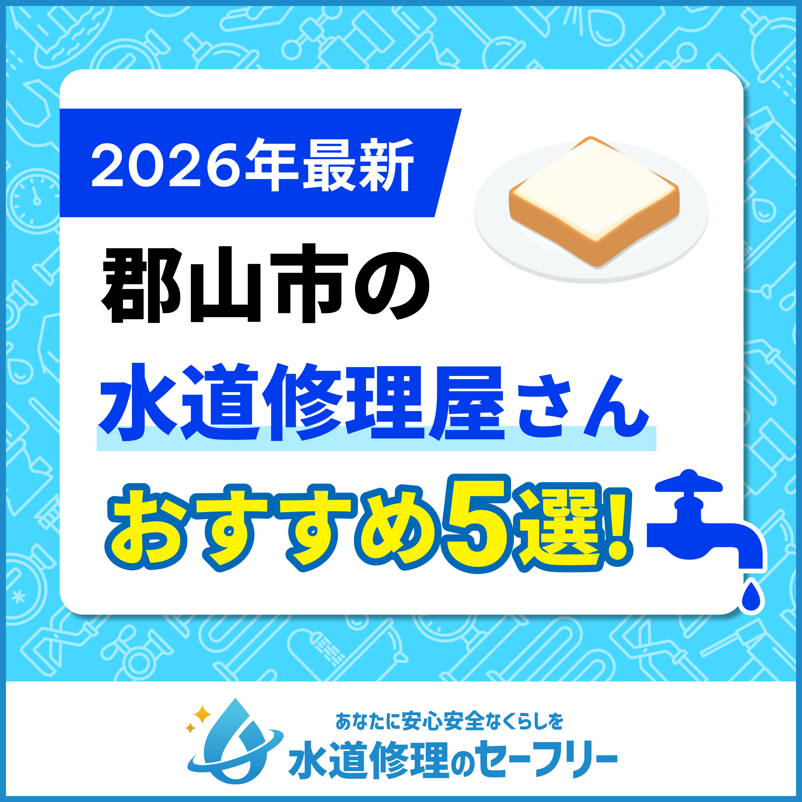 郡山市の水道修理屋さんおすすめ5選