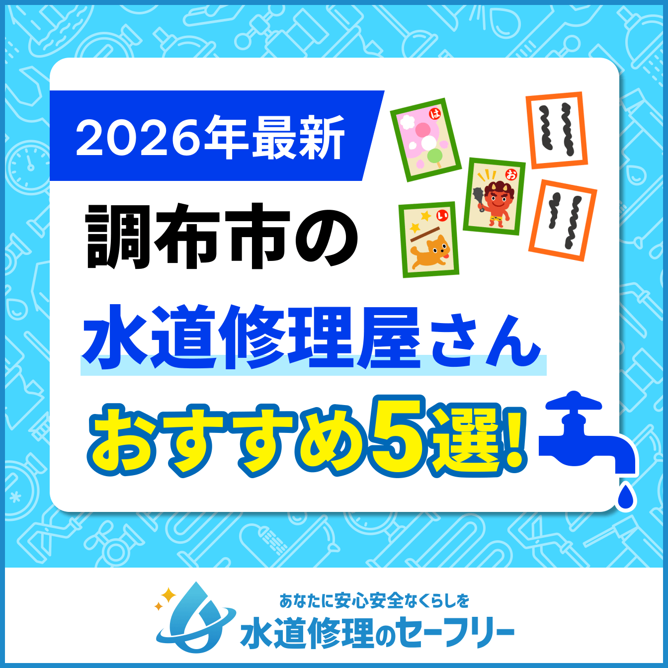 調布市の水道修理屋さんおすすめ5選