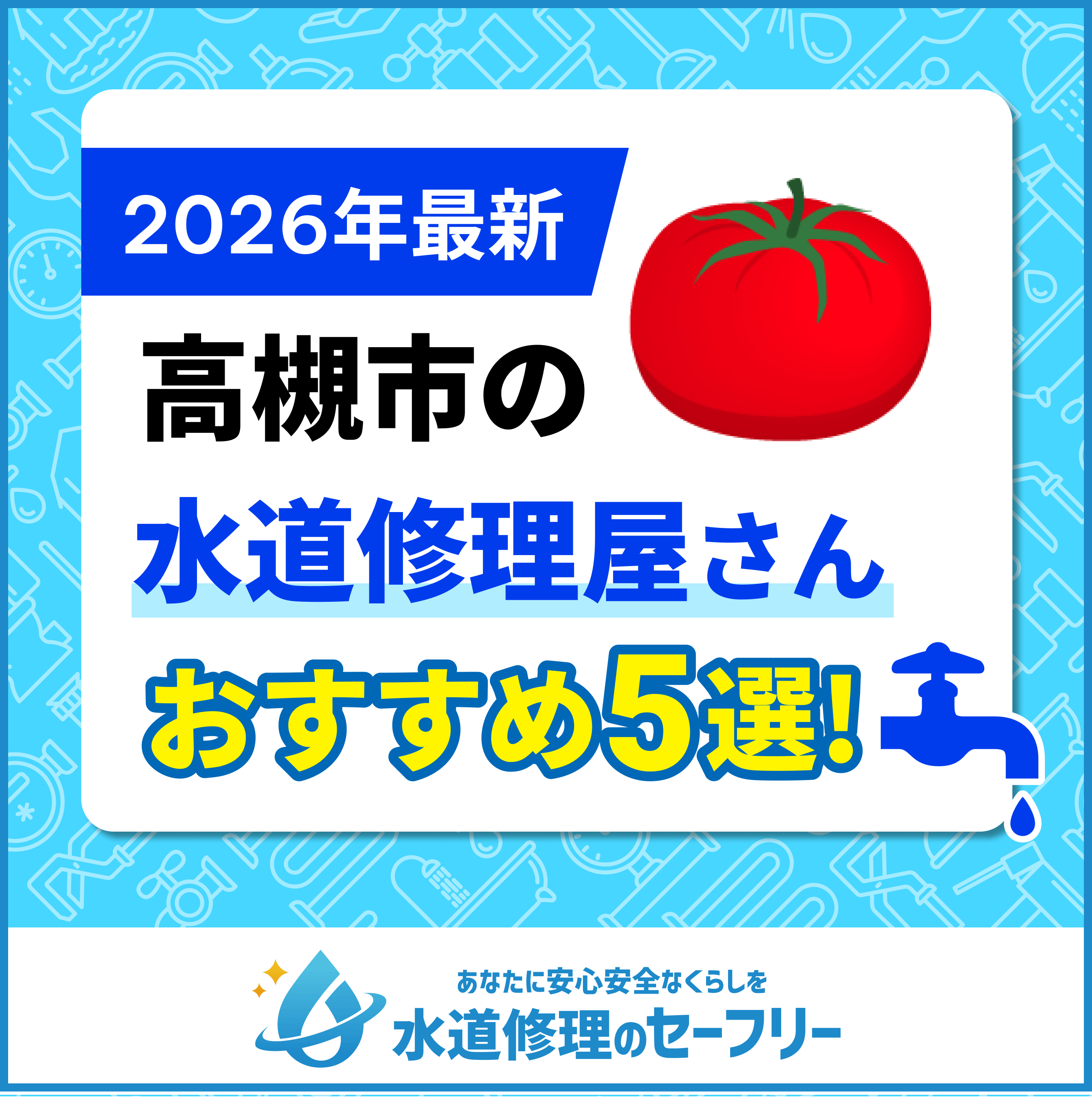【2025年最新】高槻市で口コミ評価の高い水道修理屋さんを5社厳選!おすすめ業者や水道局指定工事店はこちら