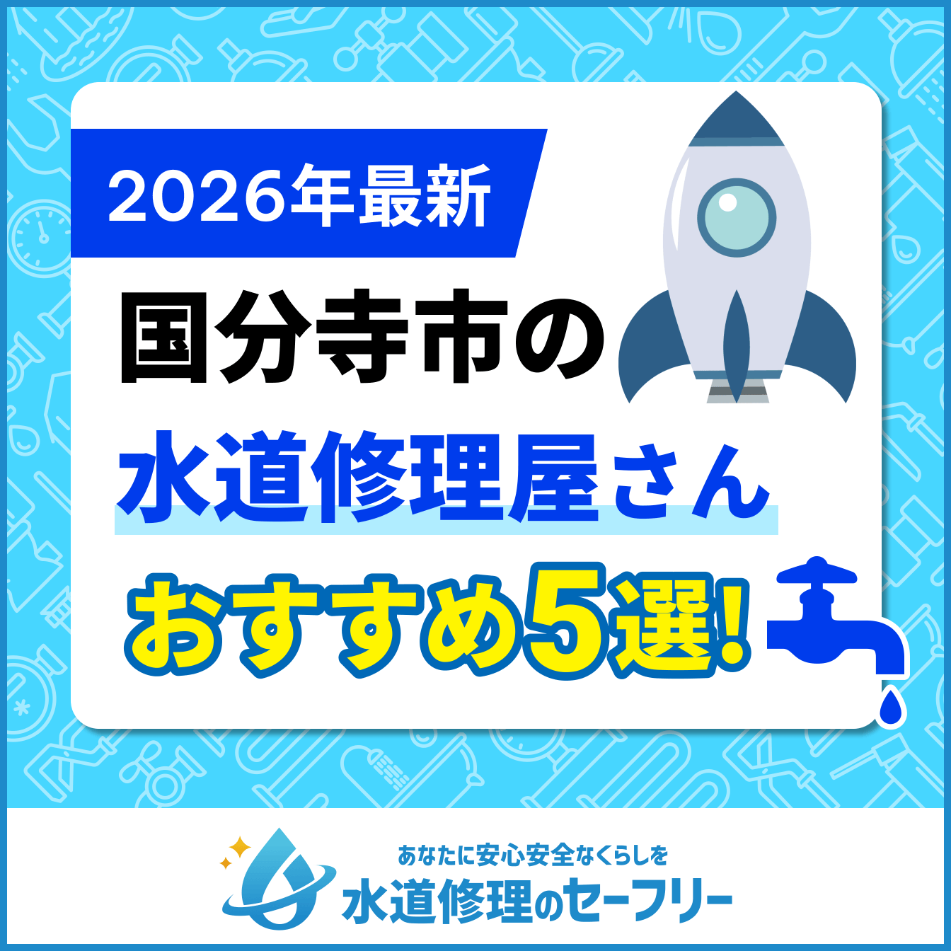 国分寺市の水道修理屋さんおすすめ5選