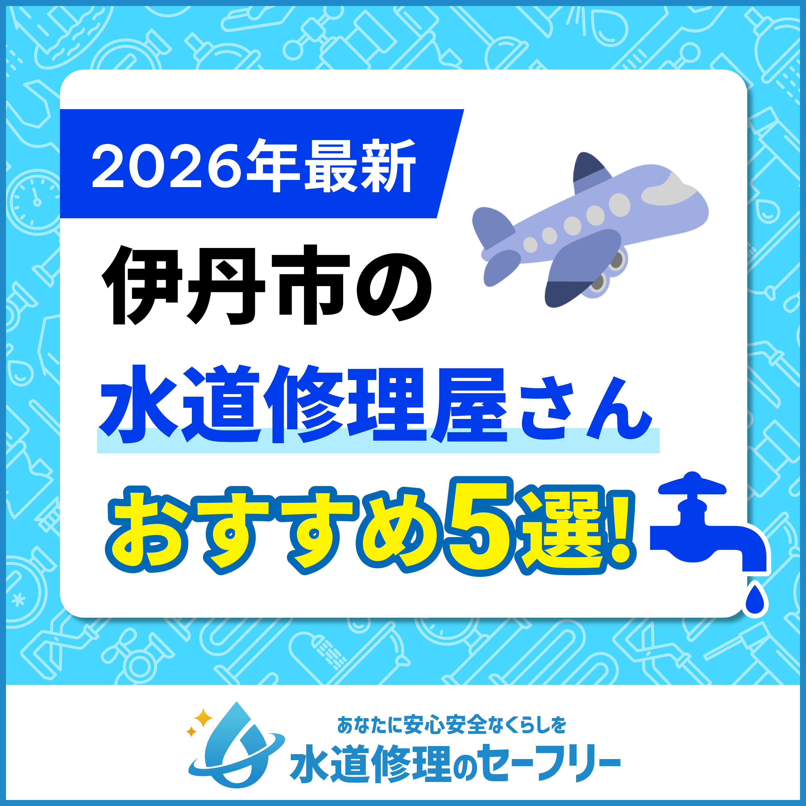 伊丹市の水道修理屋さんおすすめ5選