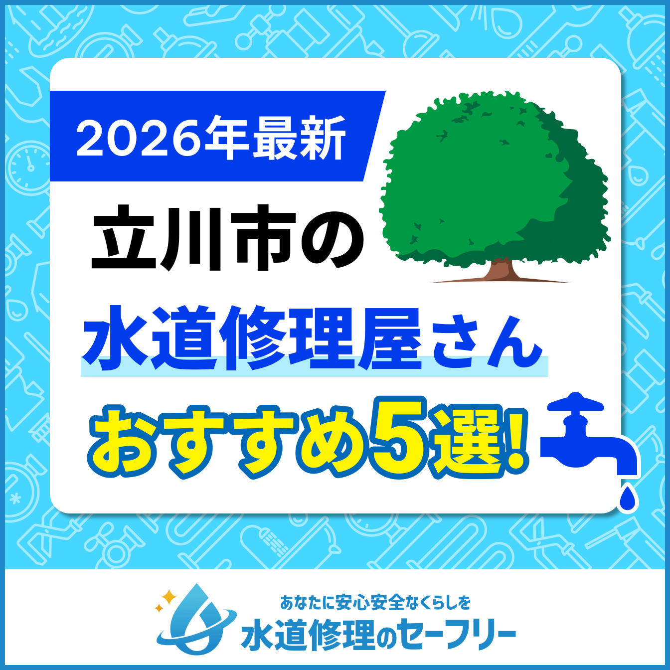 立川市の水道修理屋さんおすすめ5選