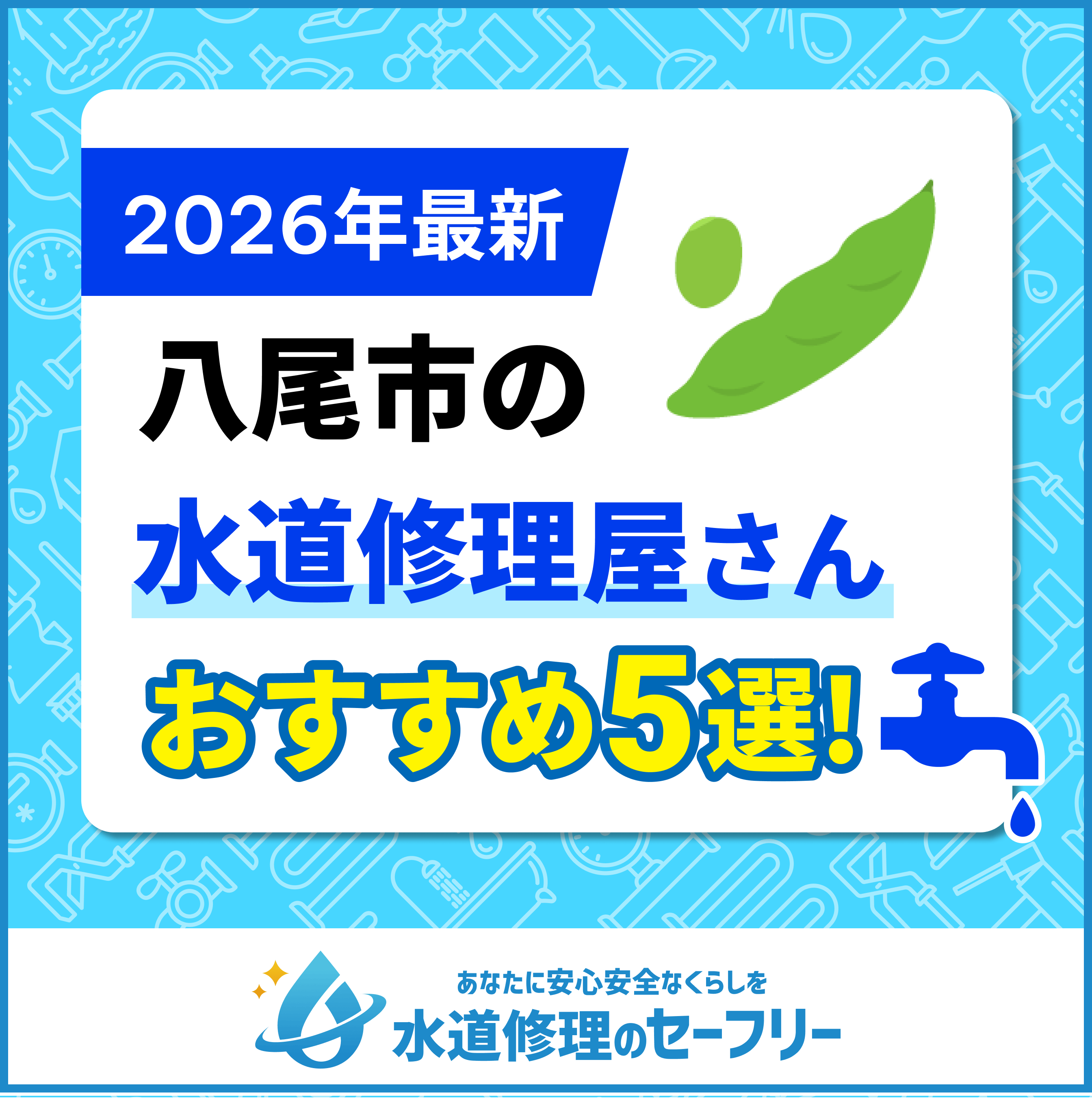 八尾市の水道修理屋さん5社を口コミ評価から厳選!おすすめ業者はこちら