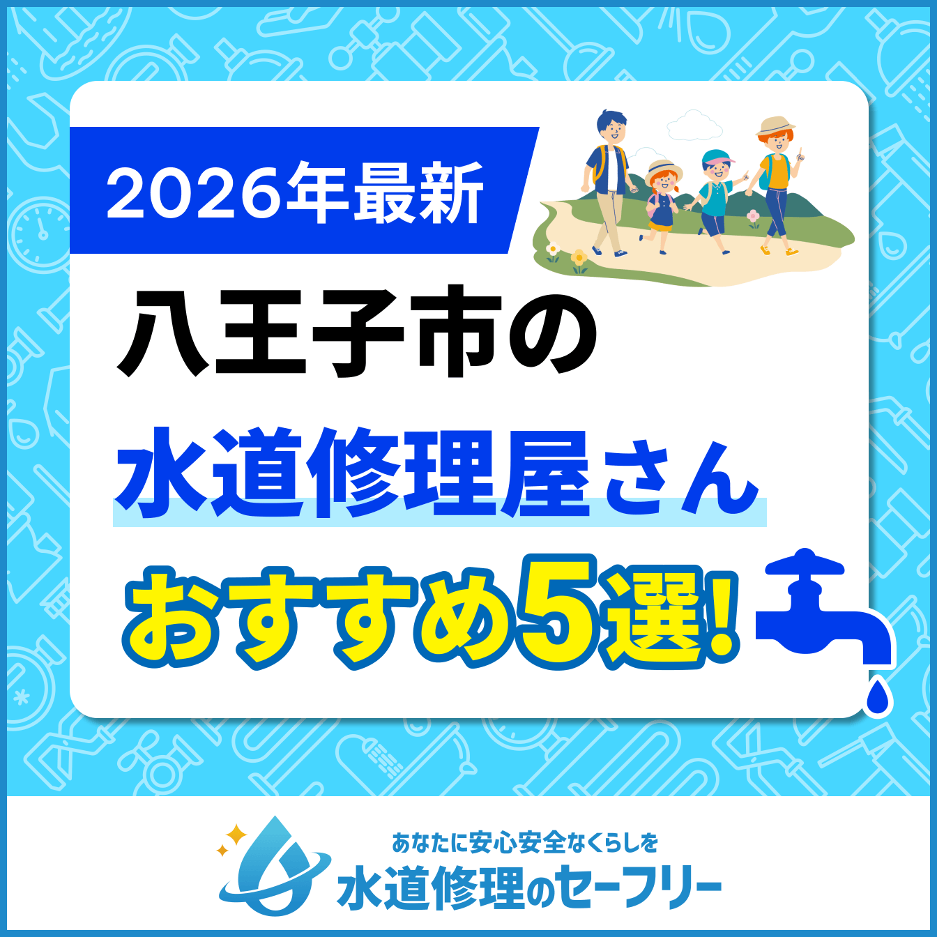 八王子市の水道修理屋さんおすすめ5選