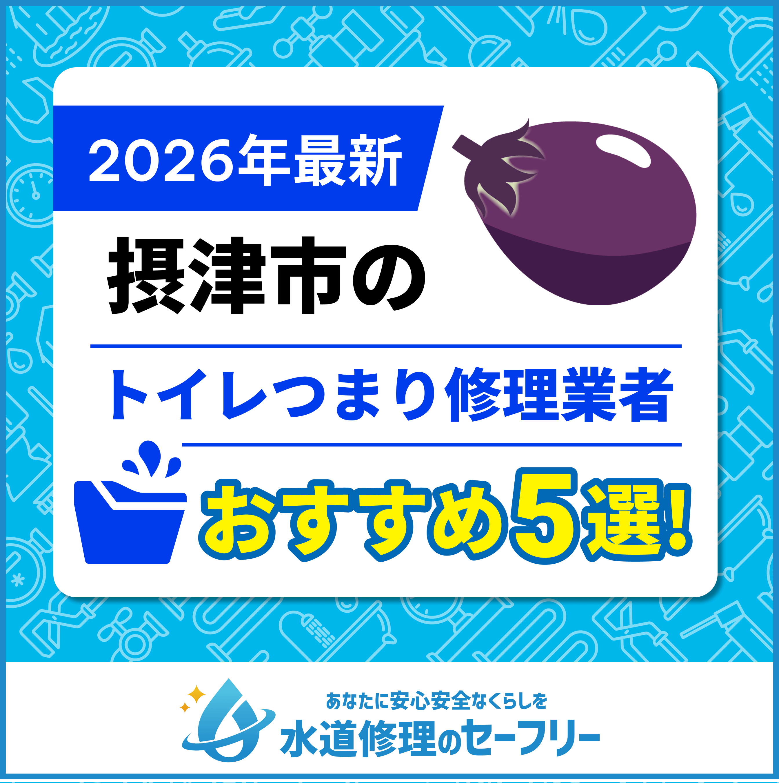 摂津市のトイレつまり修理業者おすすめ5選