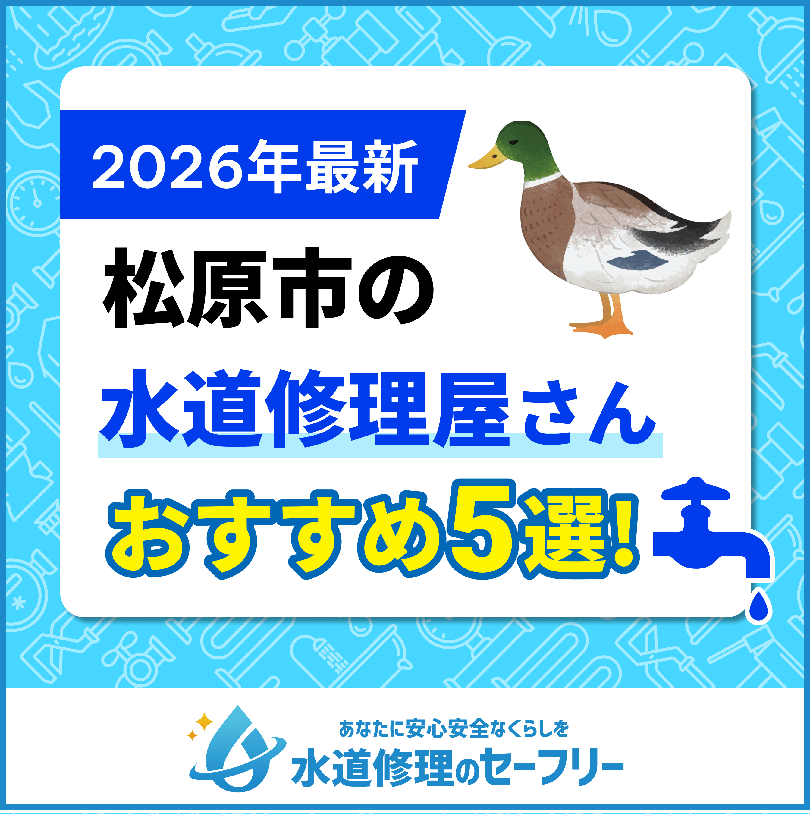 松原市の水道修理屋さんおすすめ5選
