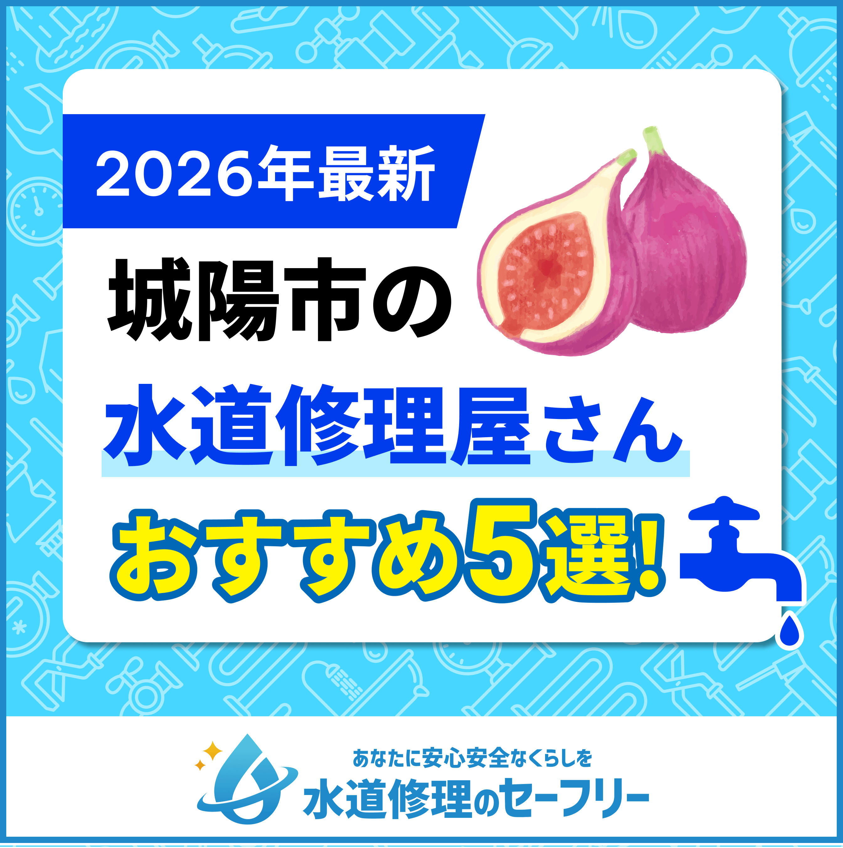 城陽市の水道修理屋さんを口コミ評価から5社厳選！おすすめ業者ランキングはこちら