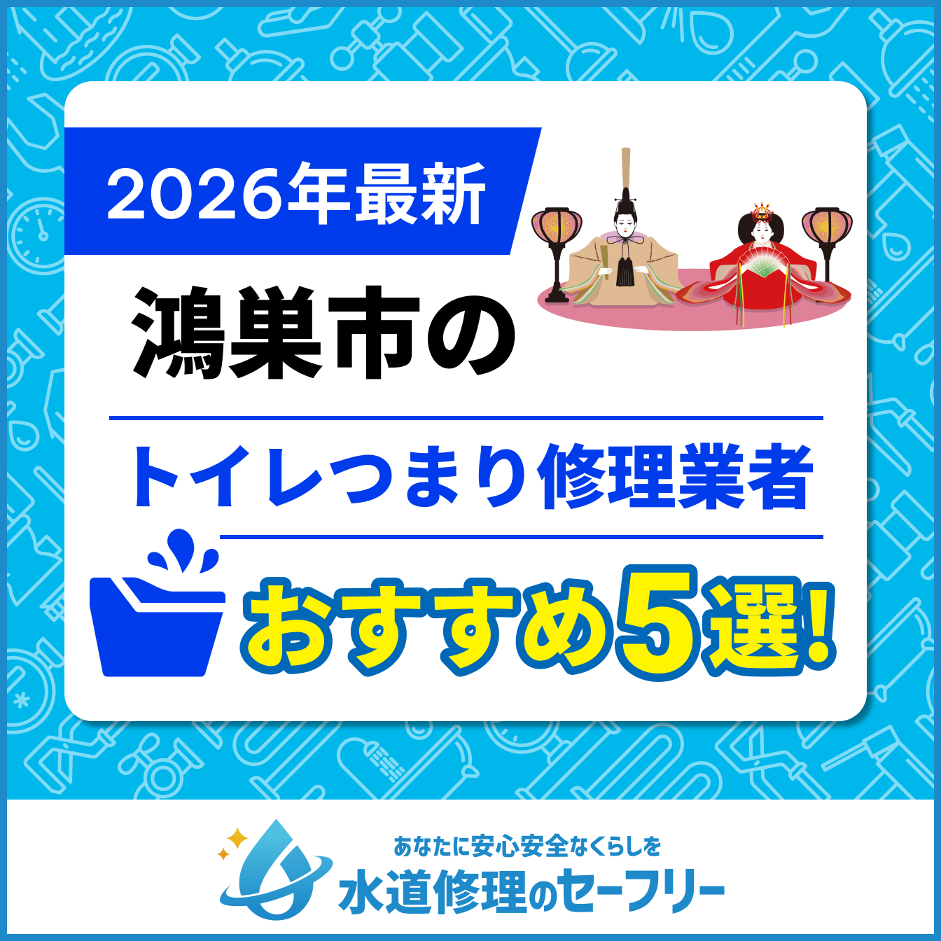 鴻巣市のトイレつまり修理業者おすすめ5選