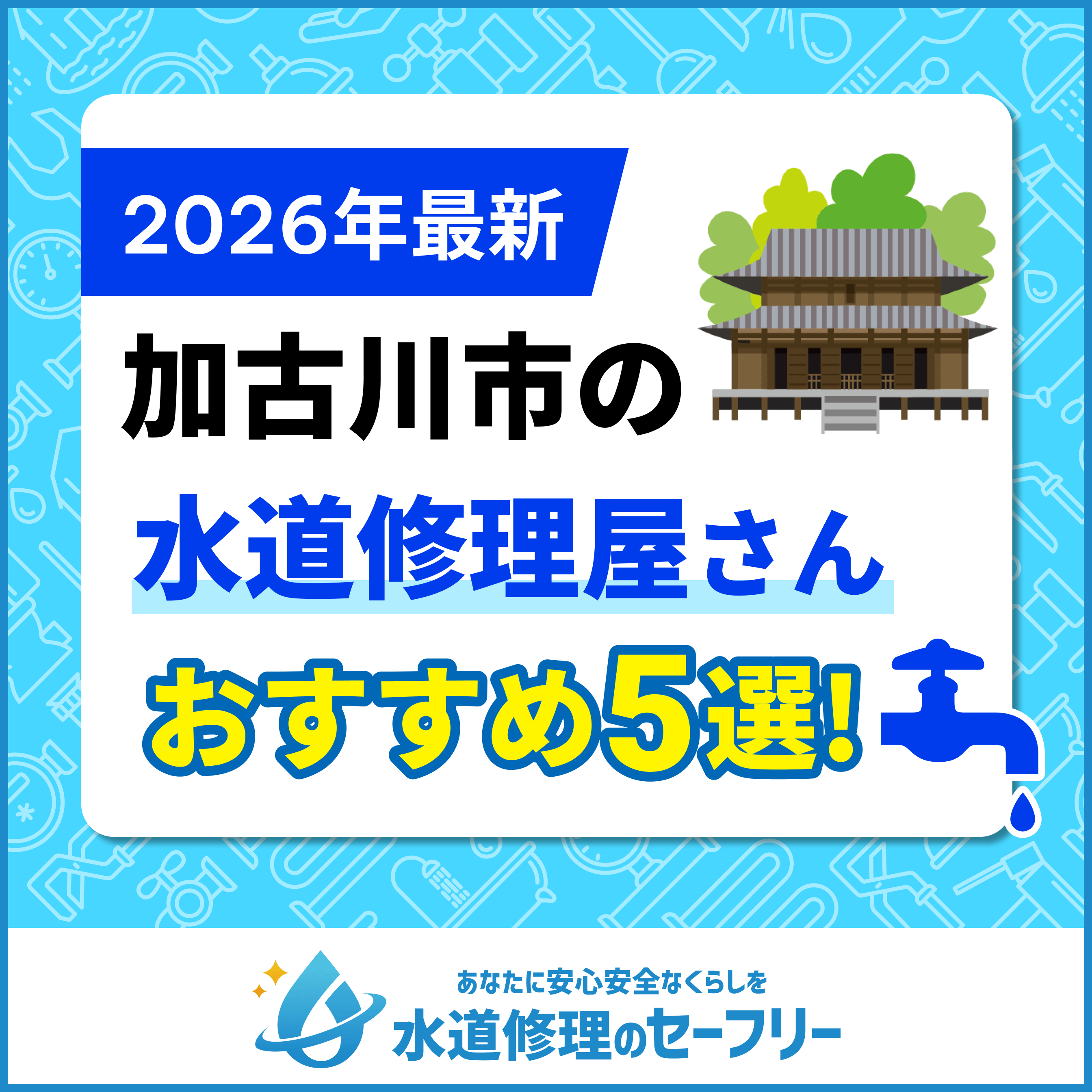 【徹底比較】加古川市の水道修理屋さんを5選|口コミ評価からおすすめ業者をご紹介!