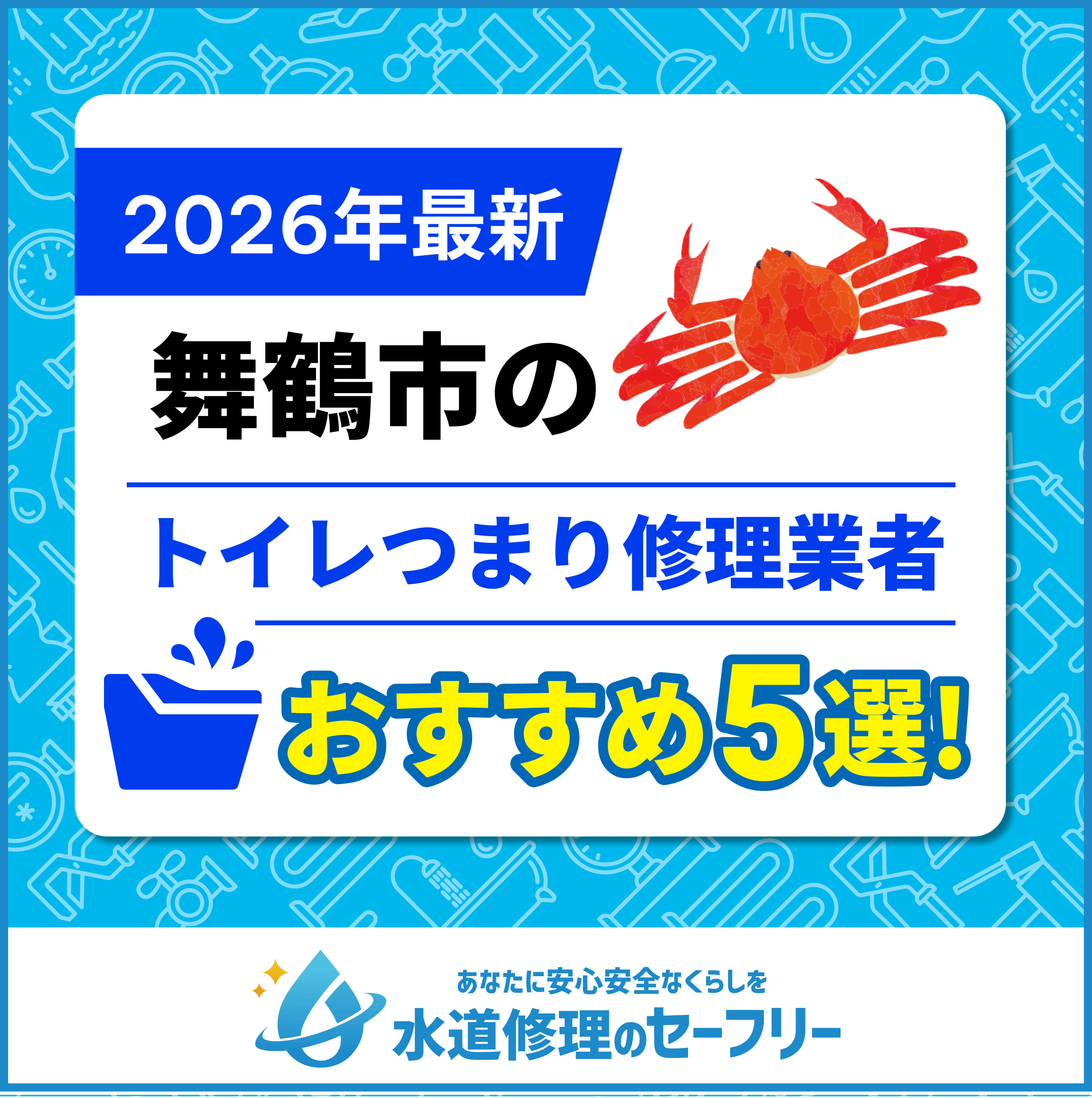 舞鶴市のおすすめトイレつまり修理業者5選!口コミ評価の高い業者と料金相場も紹介