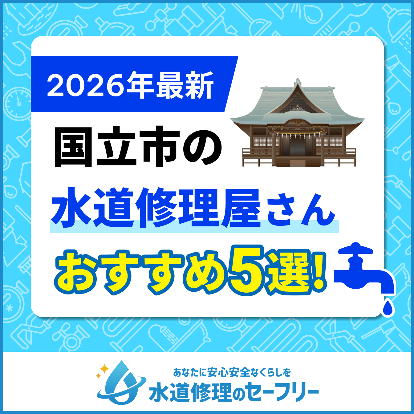 国立市の水道修理屋さんおすすめ5選