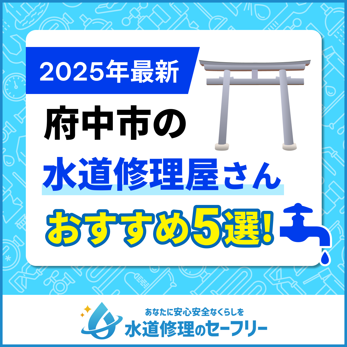 府中市の水道修理屋さんおすすめ5選